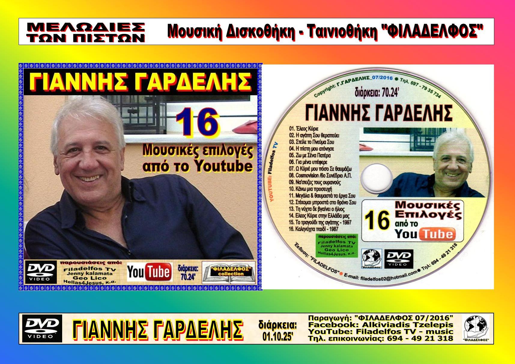 GARDELIS syllogi 5