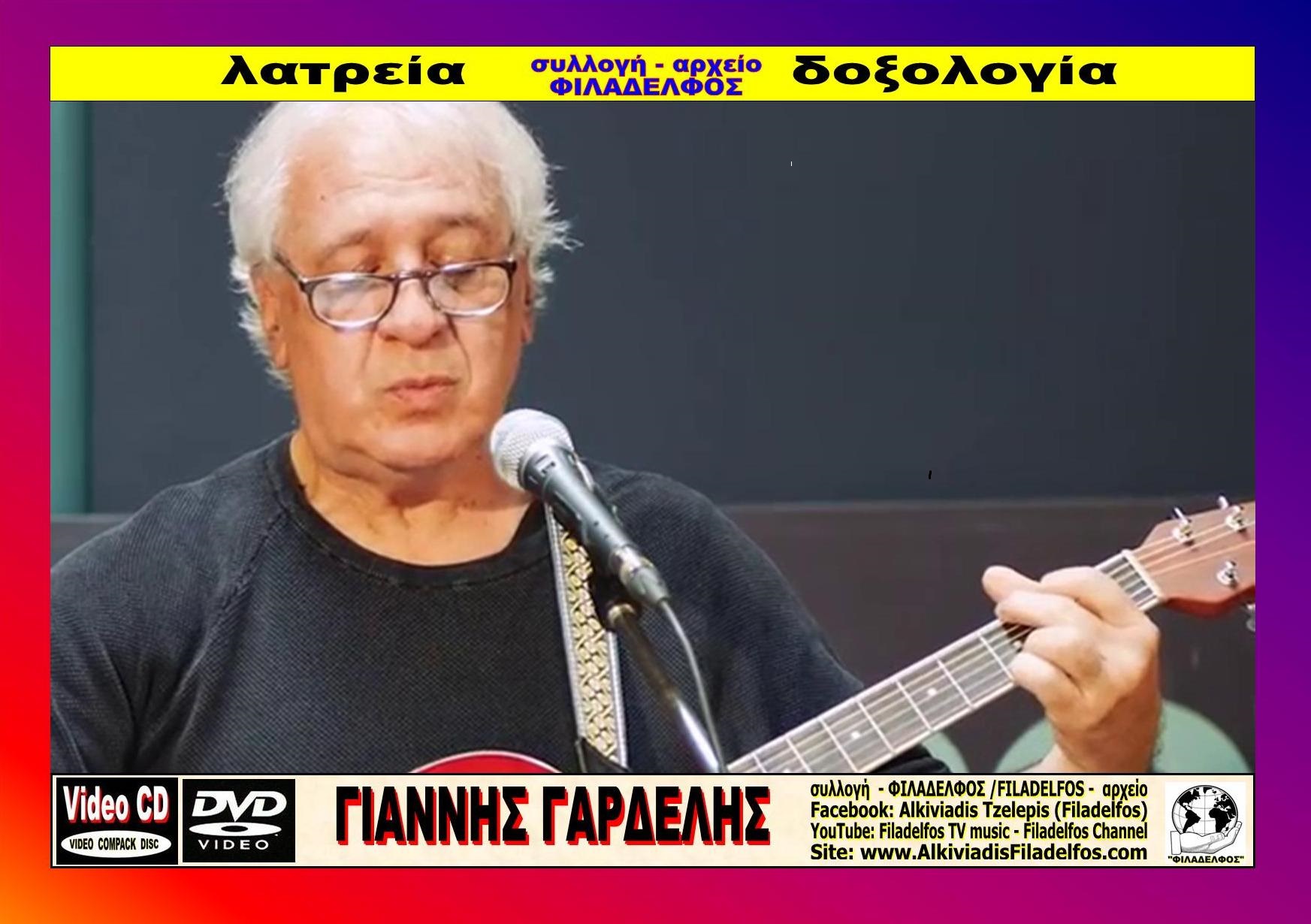 GIANNIS GARDELIS 13