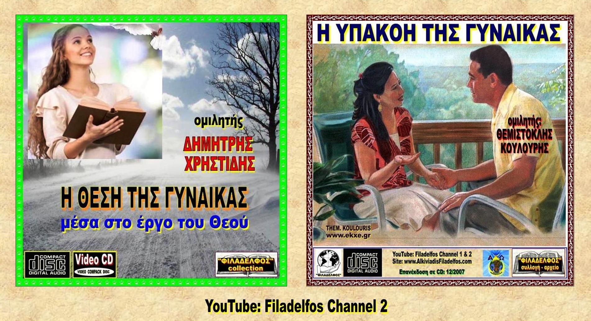 GYNAIKA EKKLISIA CD