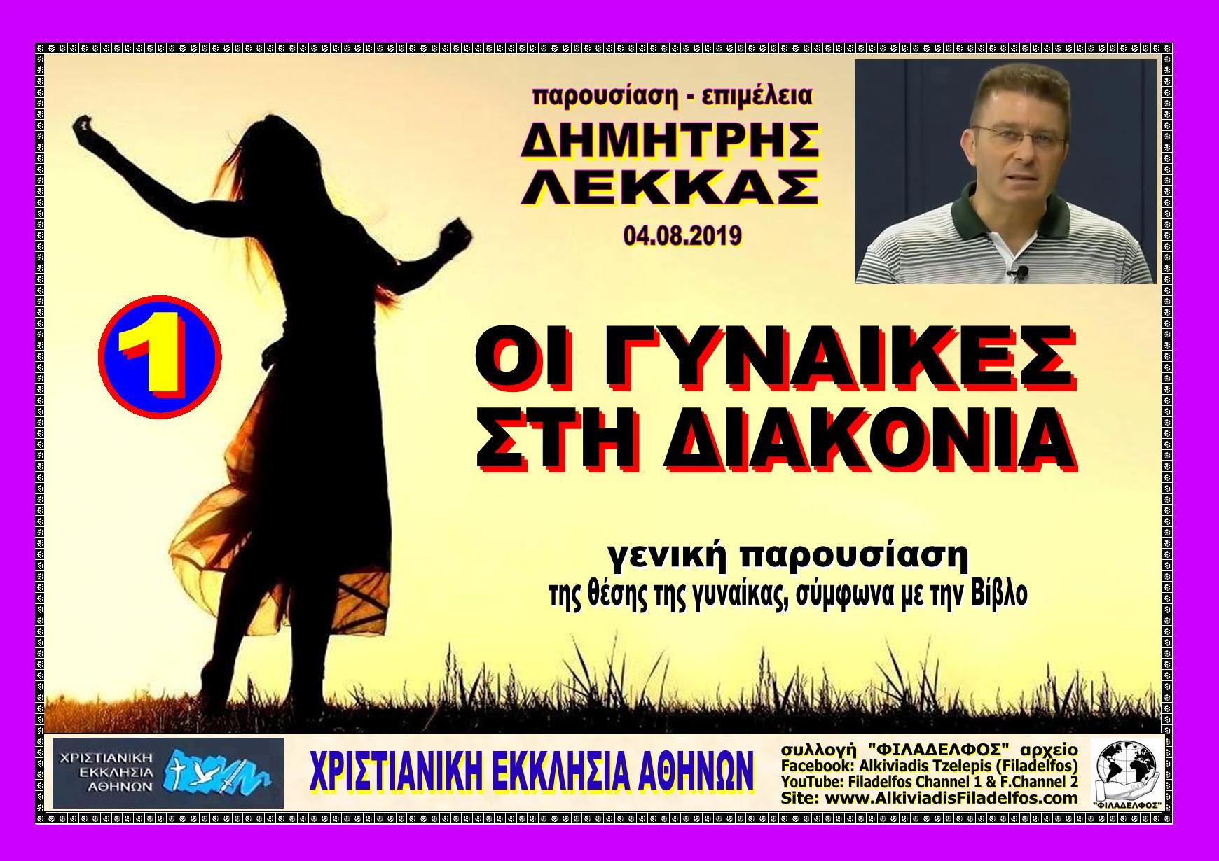 GYNAIKES se DIAKONIA 1