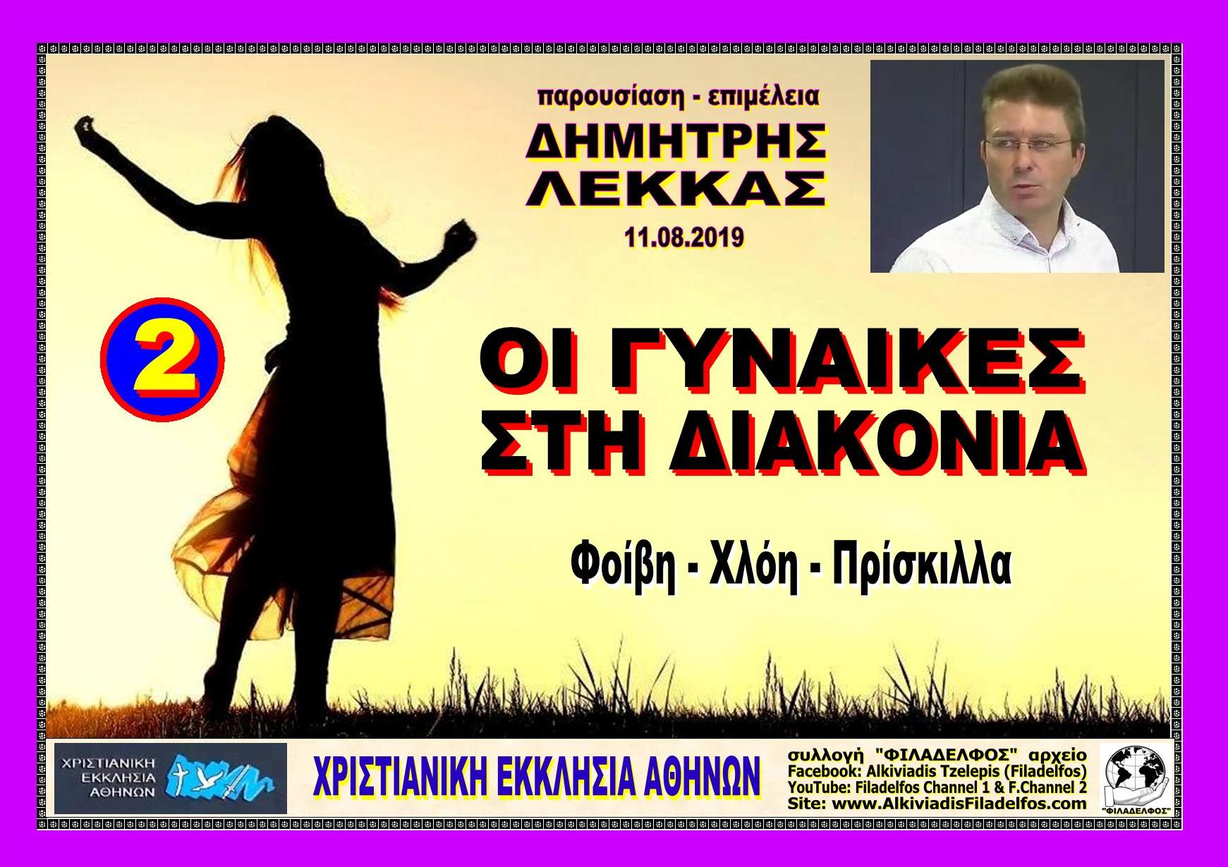 GYNAIKES se DIAKONIA 2