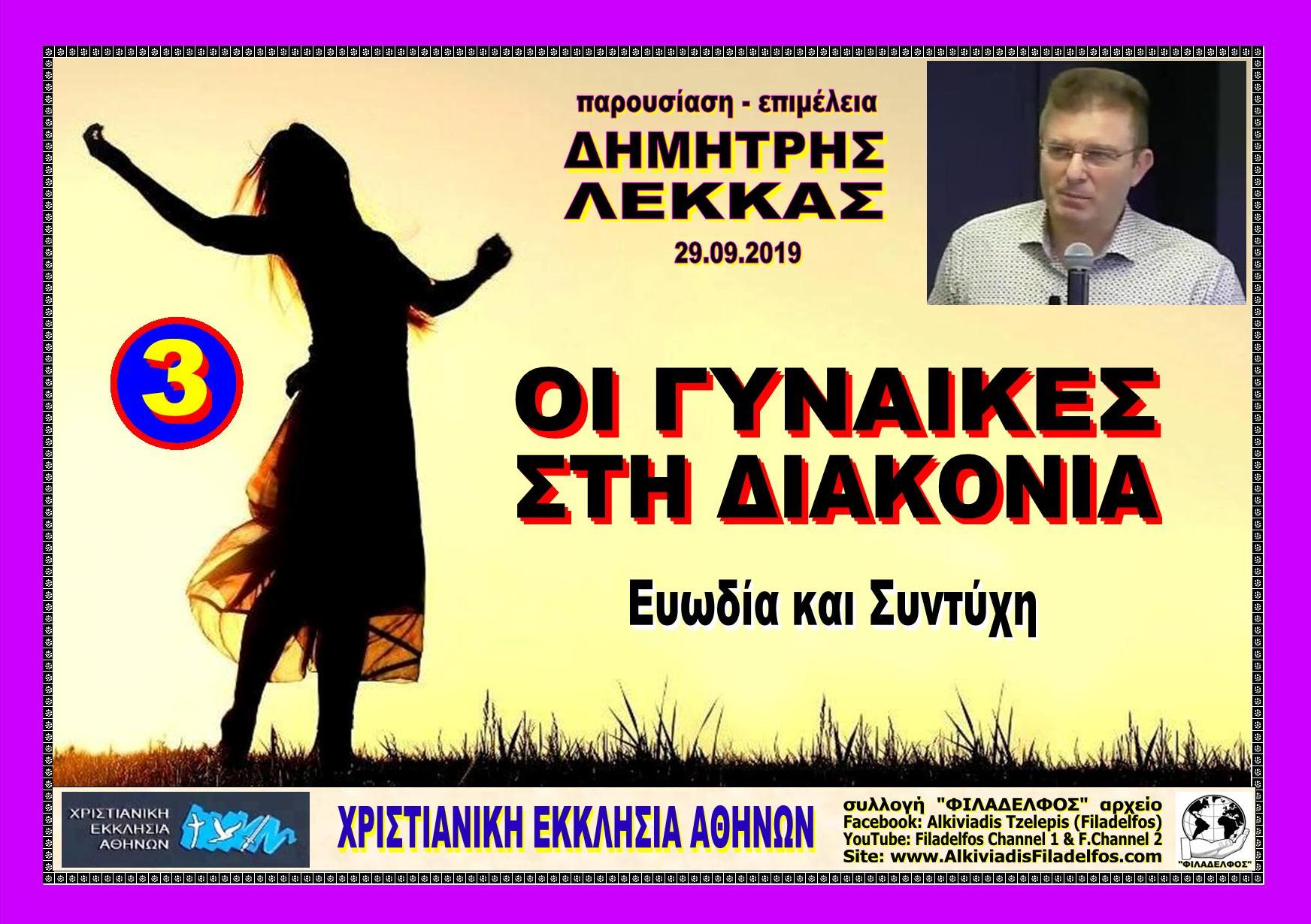 GYNAIKES se DIAKONIA 3
