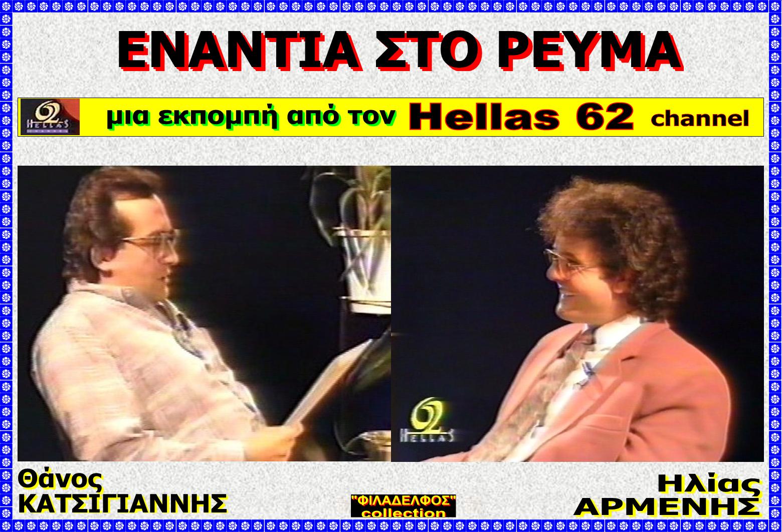 HELLAS 62 ARMENIS 1