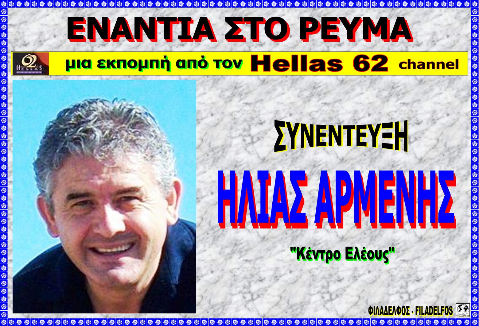 HELLAS 62 ARMENIS 4