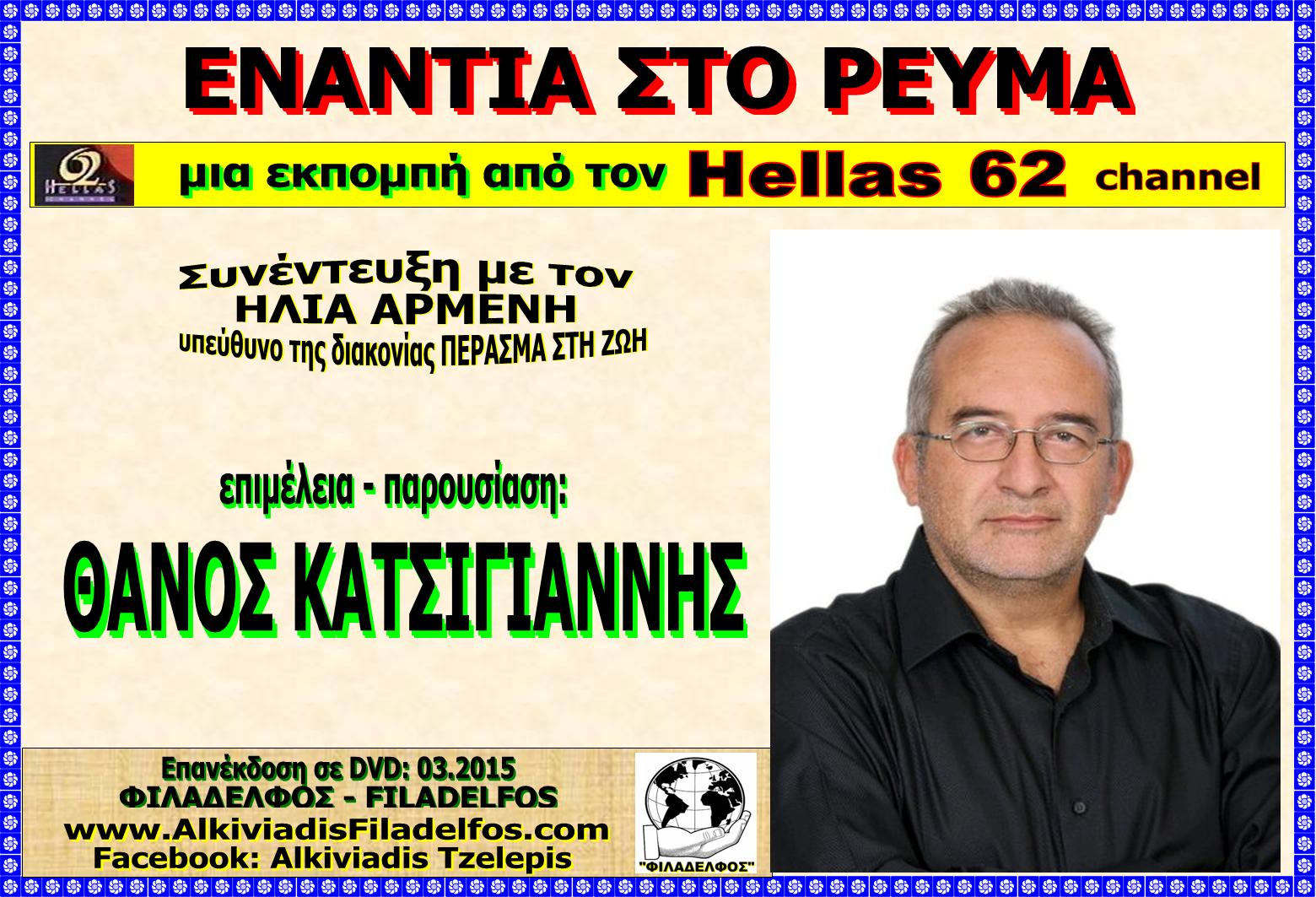 HELLAS 62 ARMENIS 5