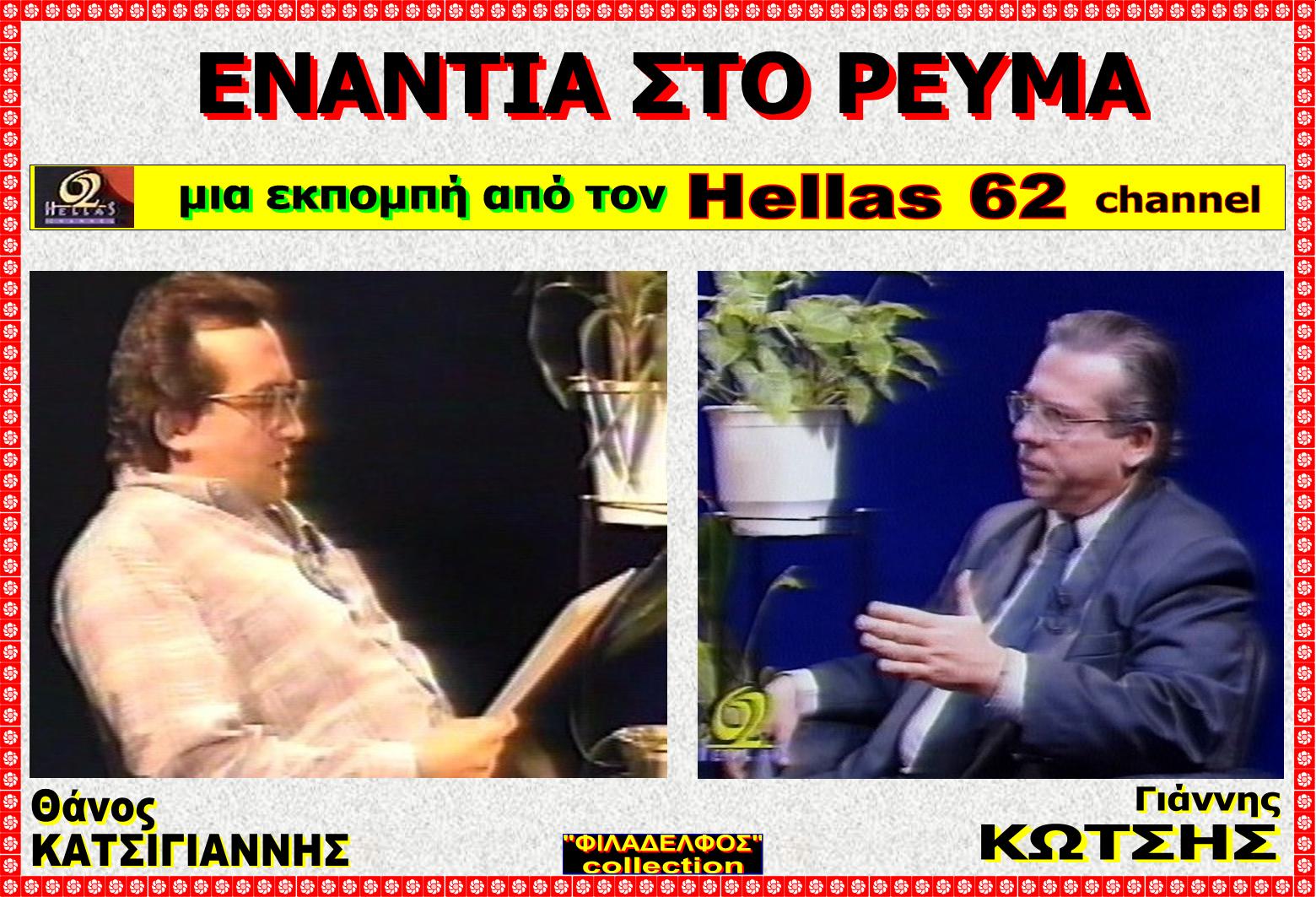 HELLAS 62 KOTSIS 1