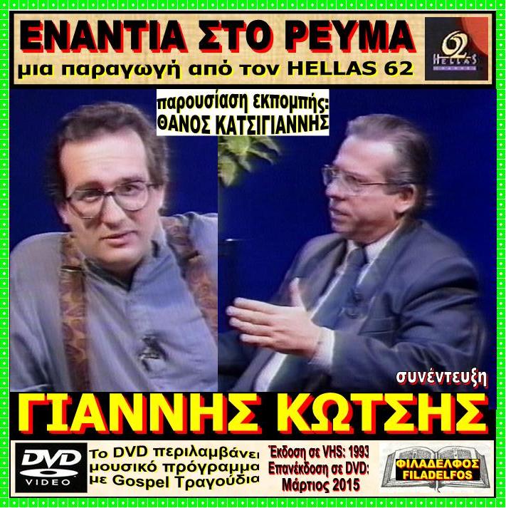 HELLAS 62 KOTSIS 14