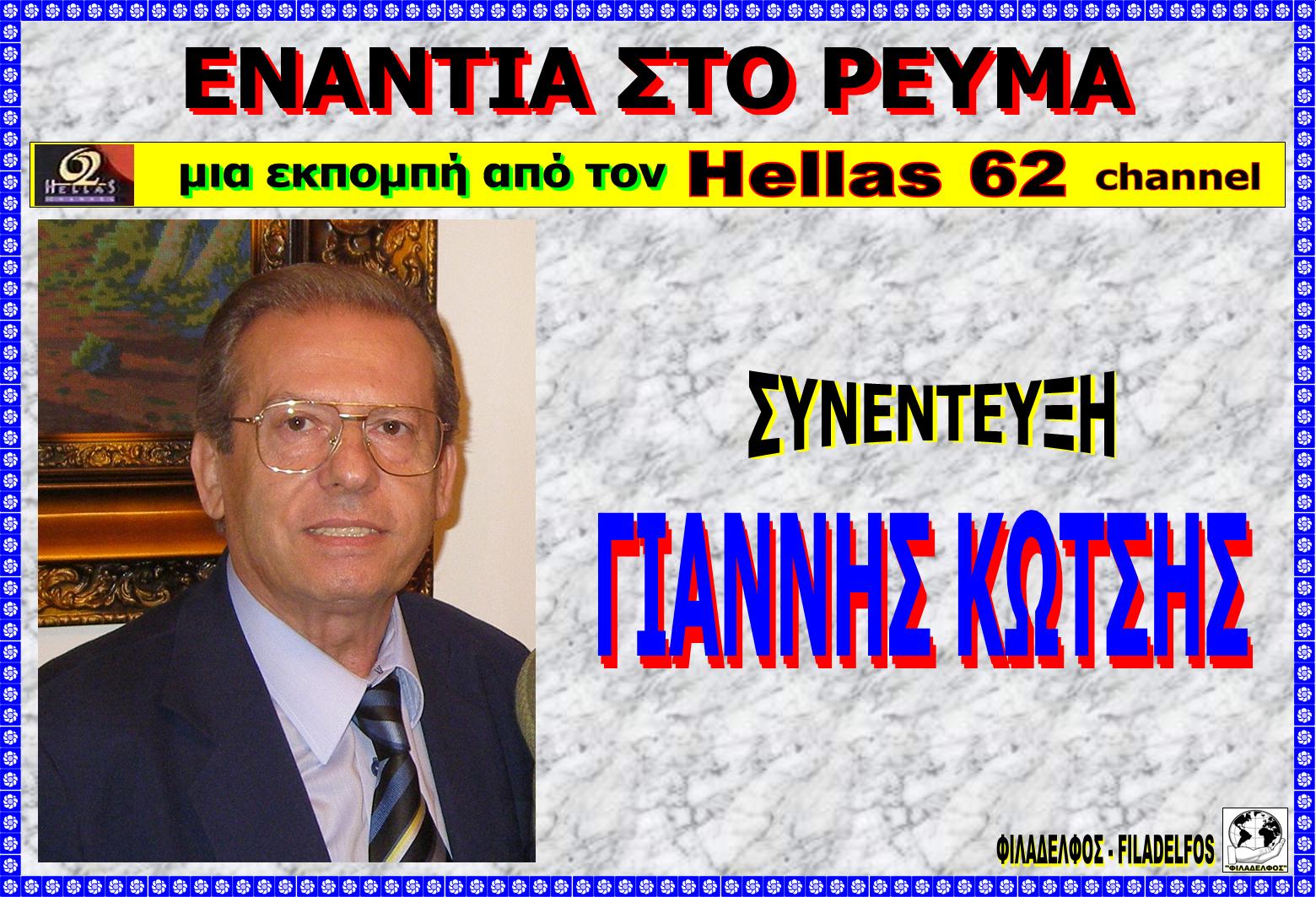 HELLAS 62 KOTSIS 4