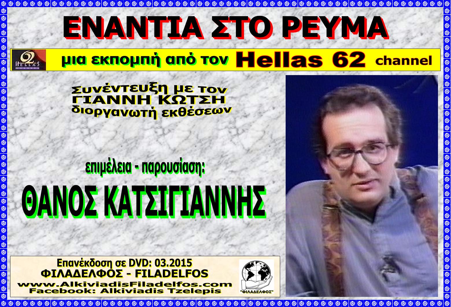 HELLAS 62 KOTSIS 5