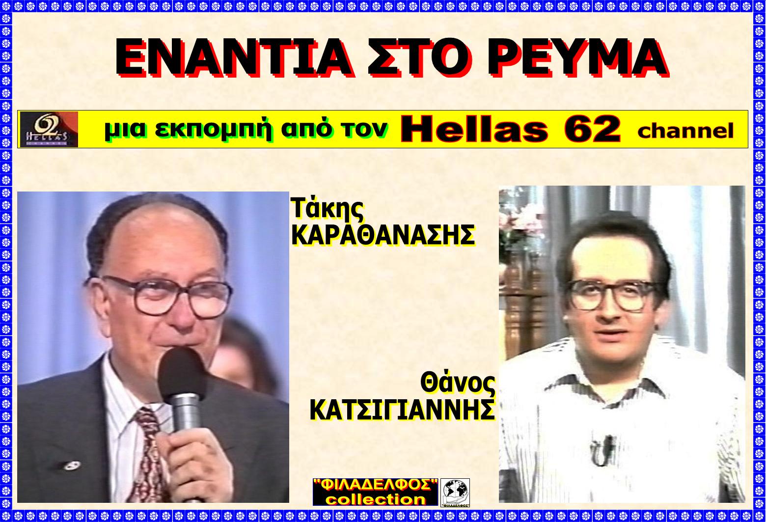 HELLAS 62 TAKIS 1