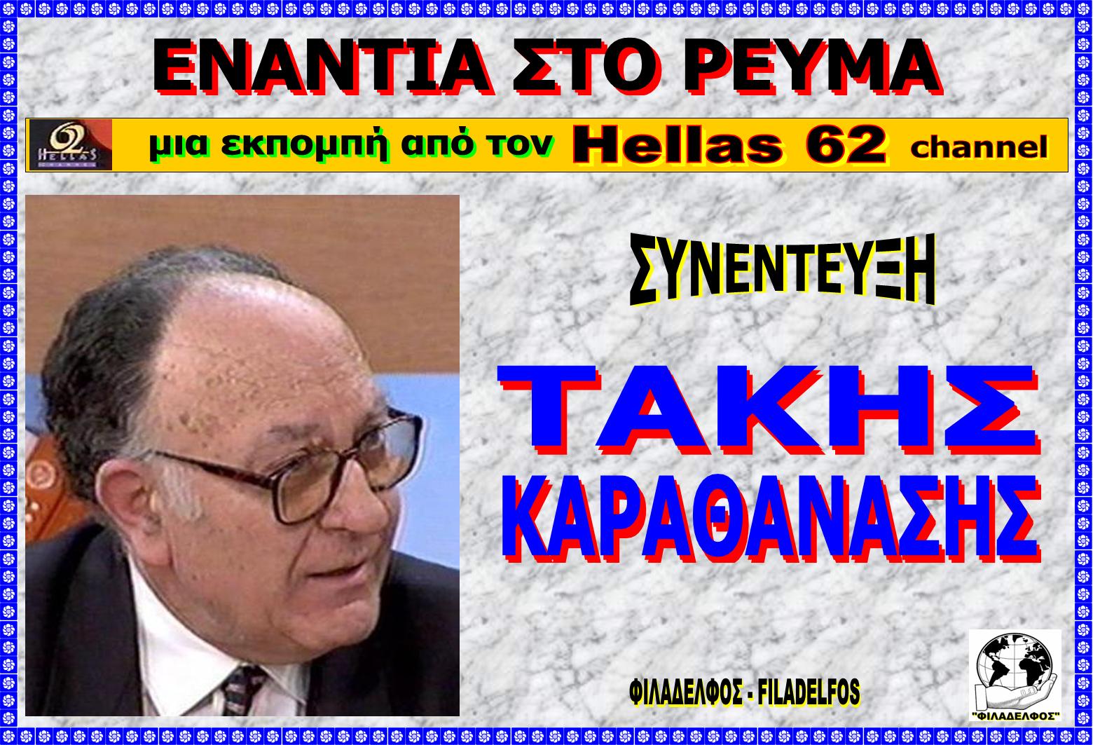 HELLAS 62 TAKIS 4