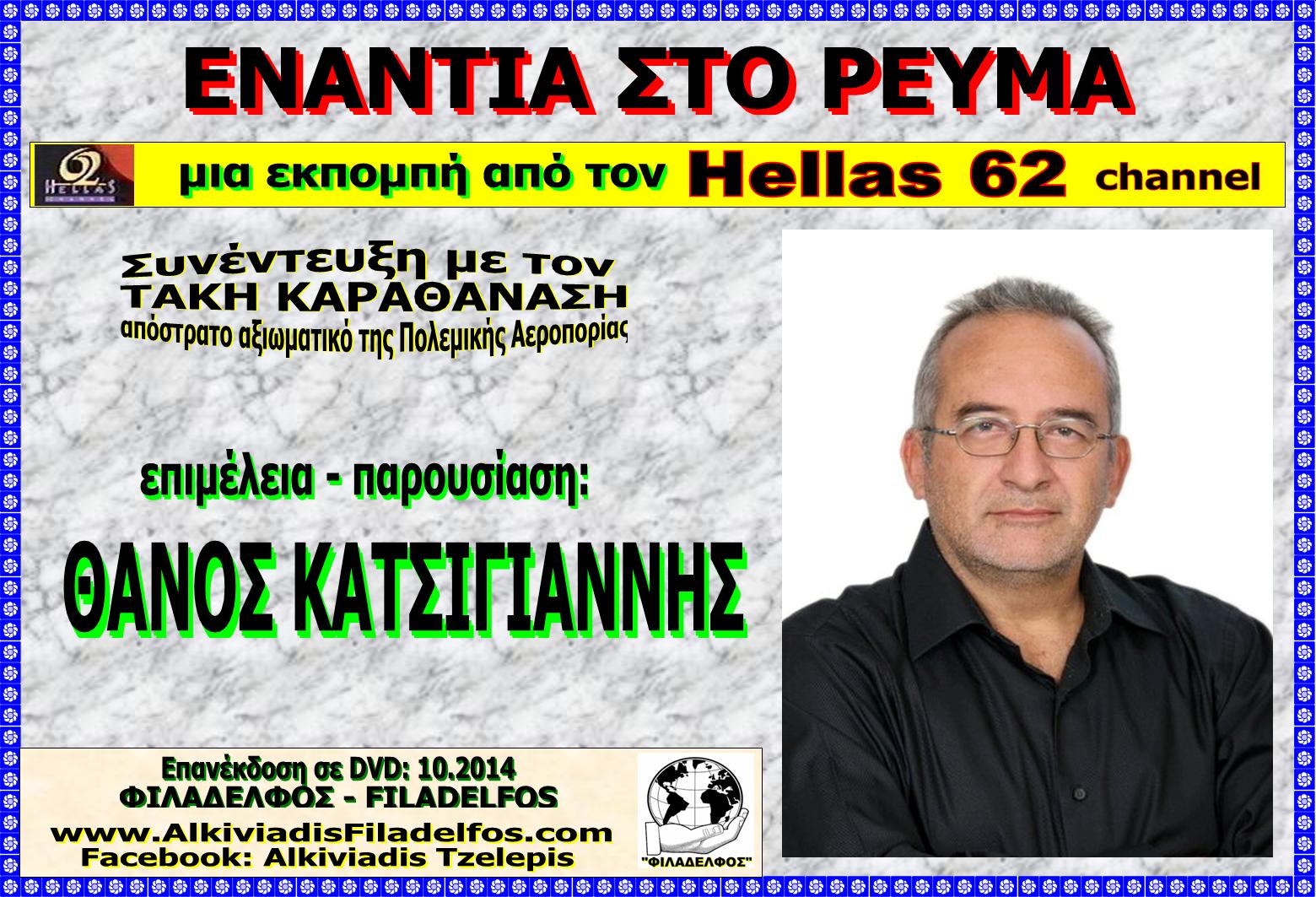 HELLAS 62 TAKIS 5