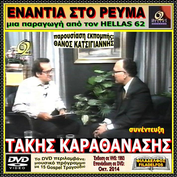 HELLAS 62 TAKIS 6