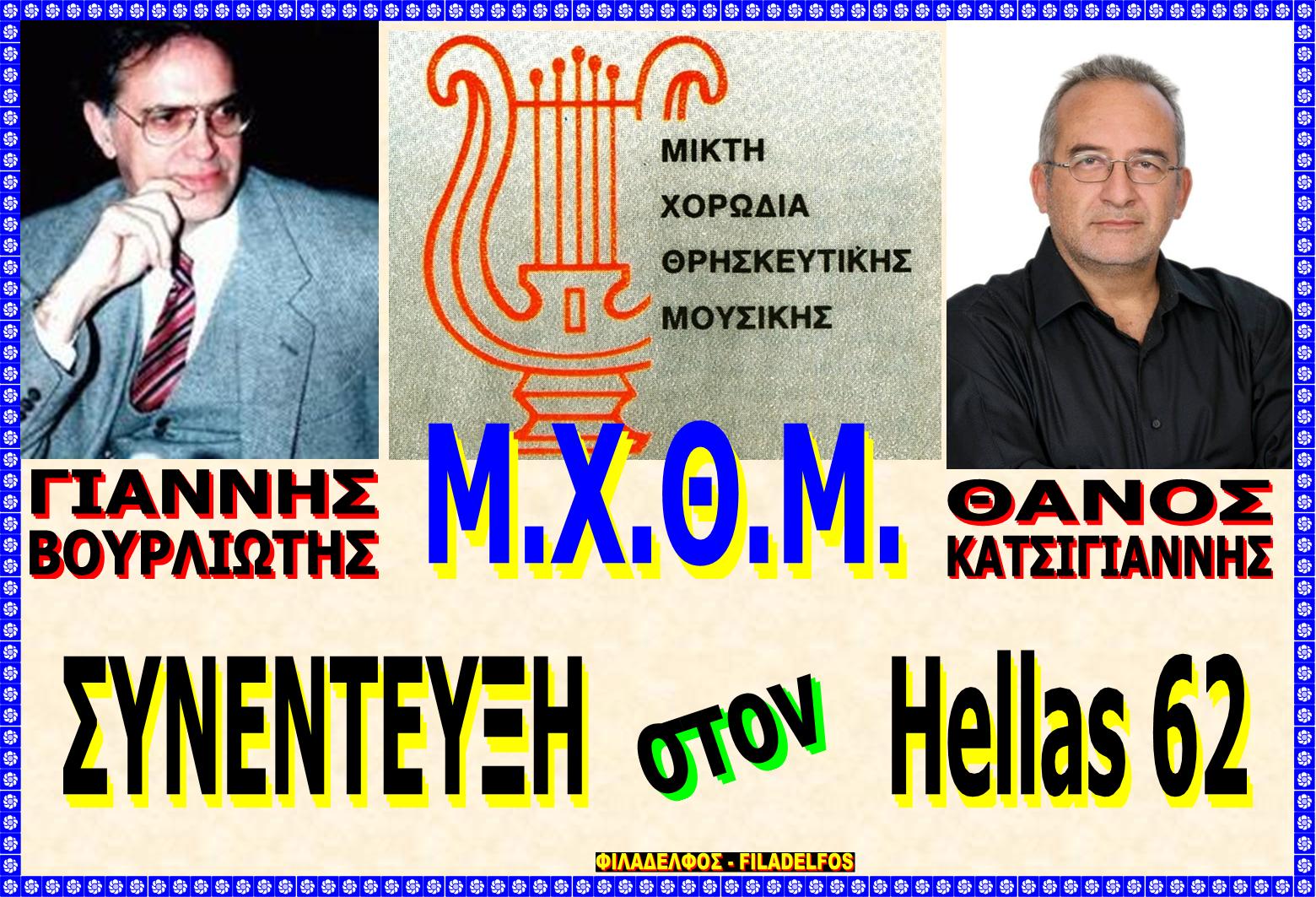 HELLAS 62 VOURLIOTIS 1