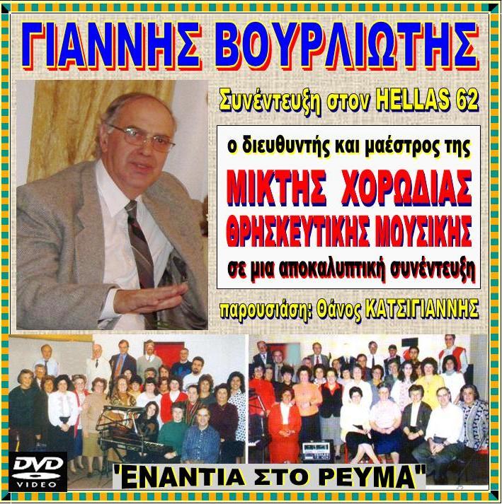 HELLAS 62 VOURLIOTIS 11