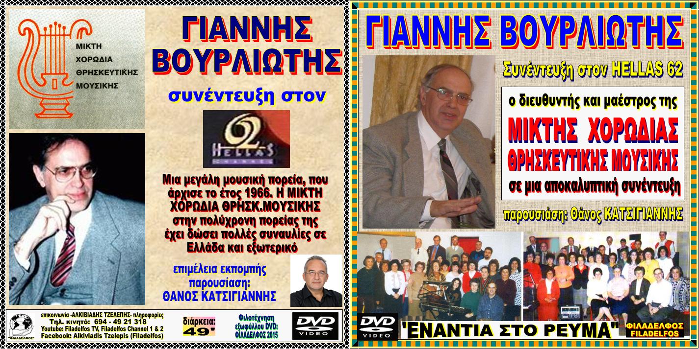 HELLAS 62 VOURLIOTIS 2