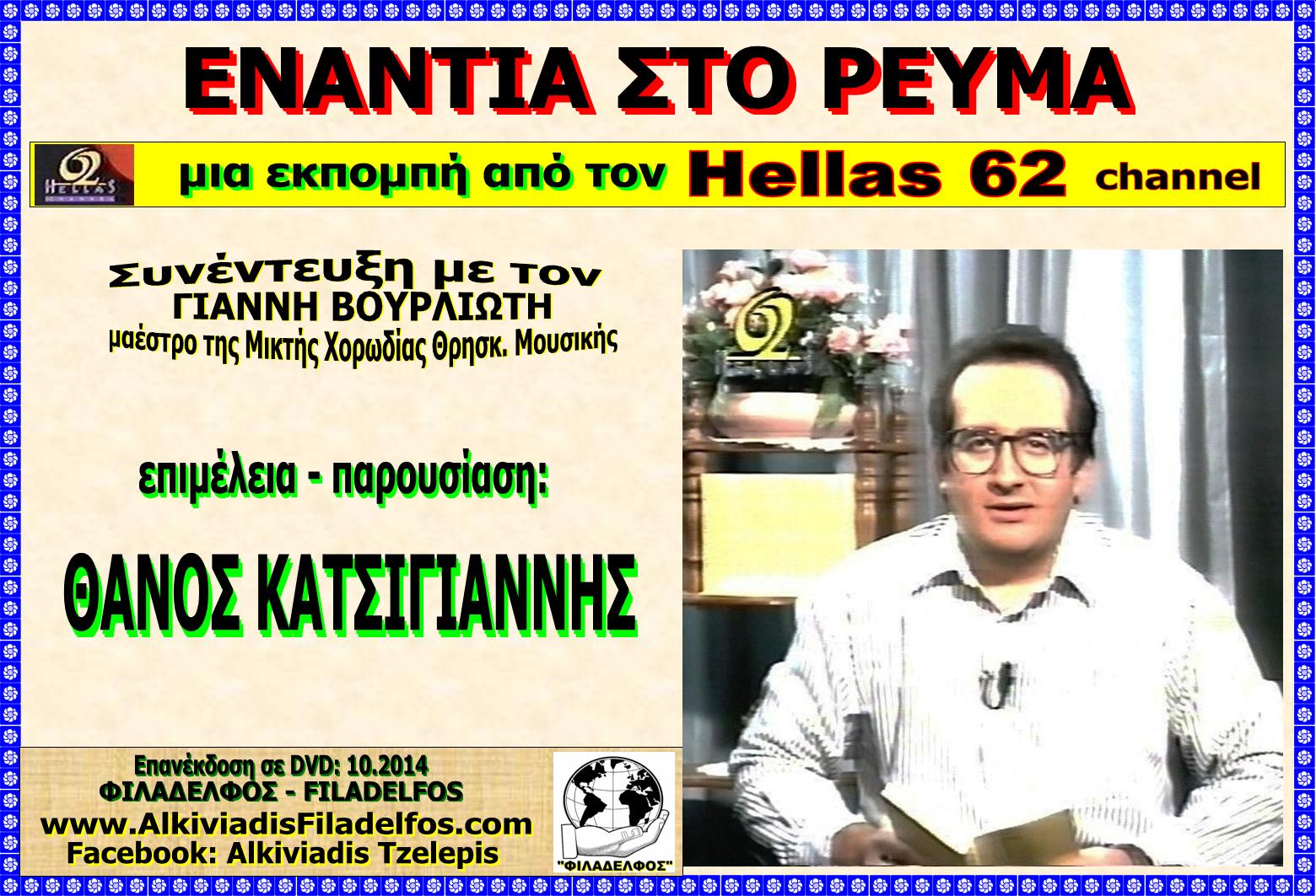HELLAS 62 VOURLIOTIS 5
