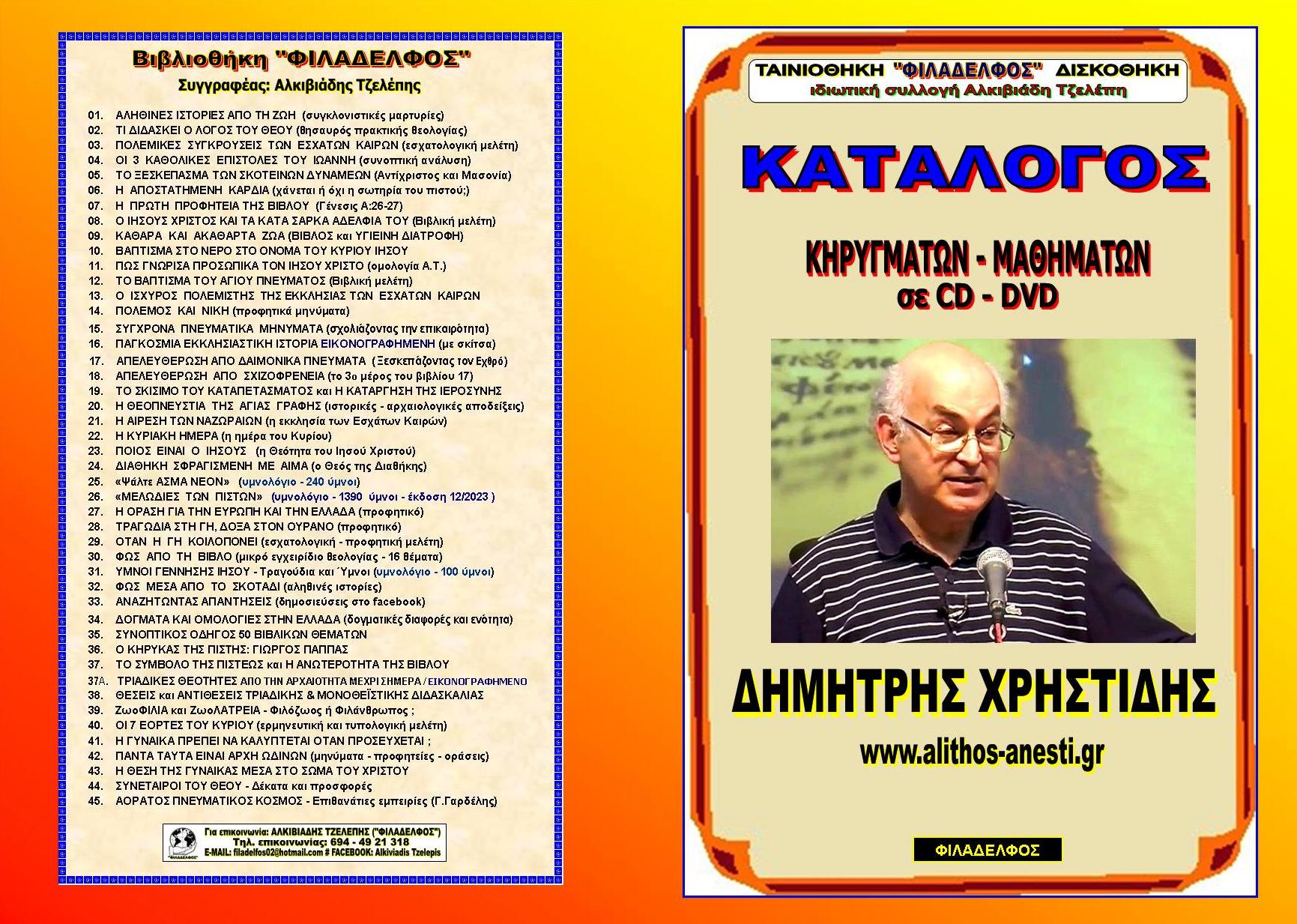 KATALOGOS XRISTIDIS Exofyllo
