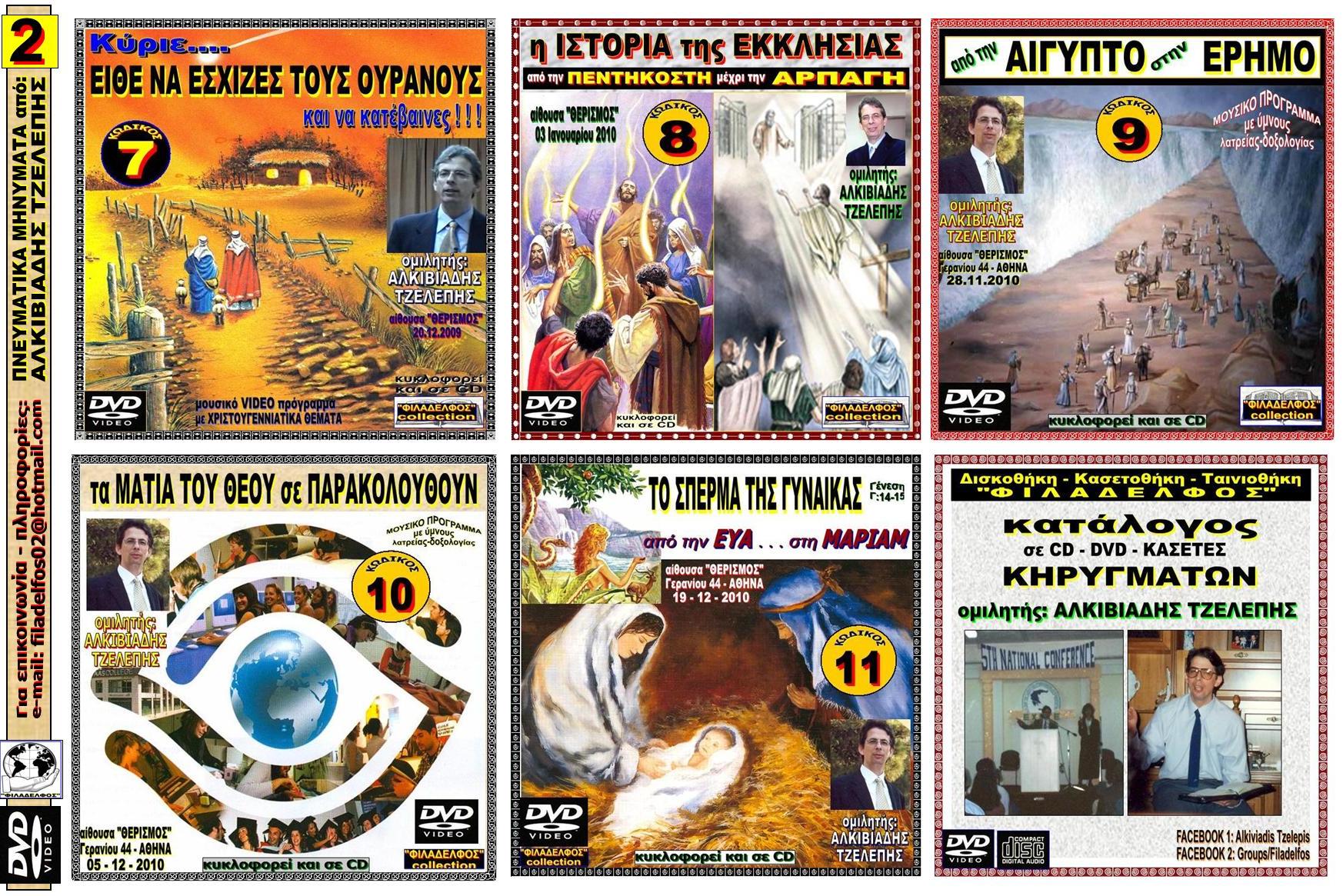 KATALOGOS ALKIVIADIS VIDEO 11