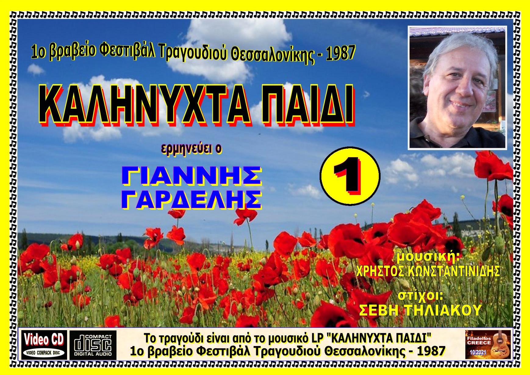 KAΛHNYXTA ΠAIDI 1