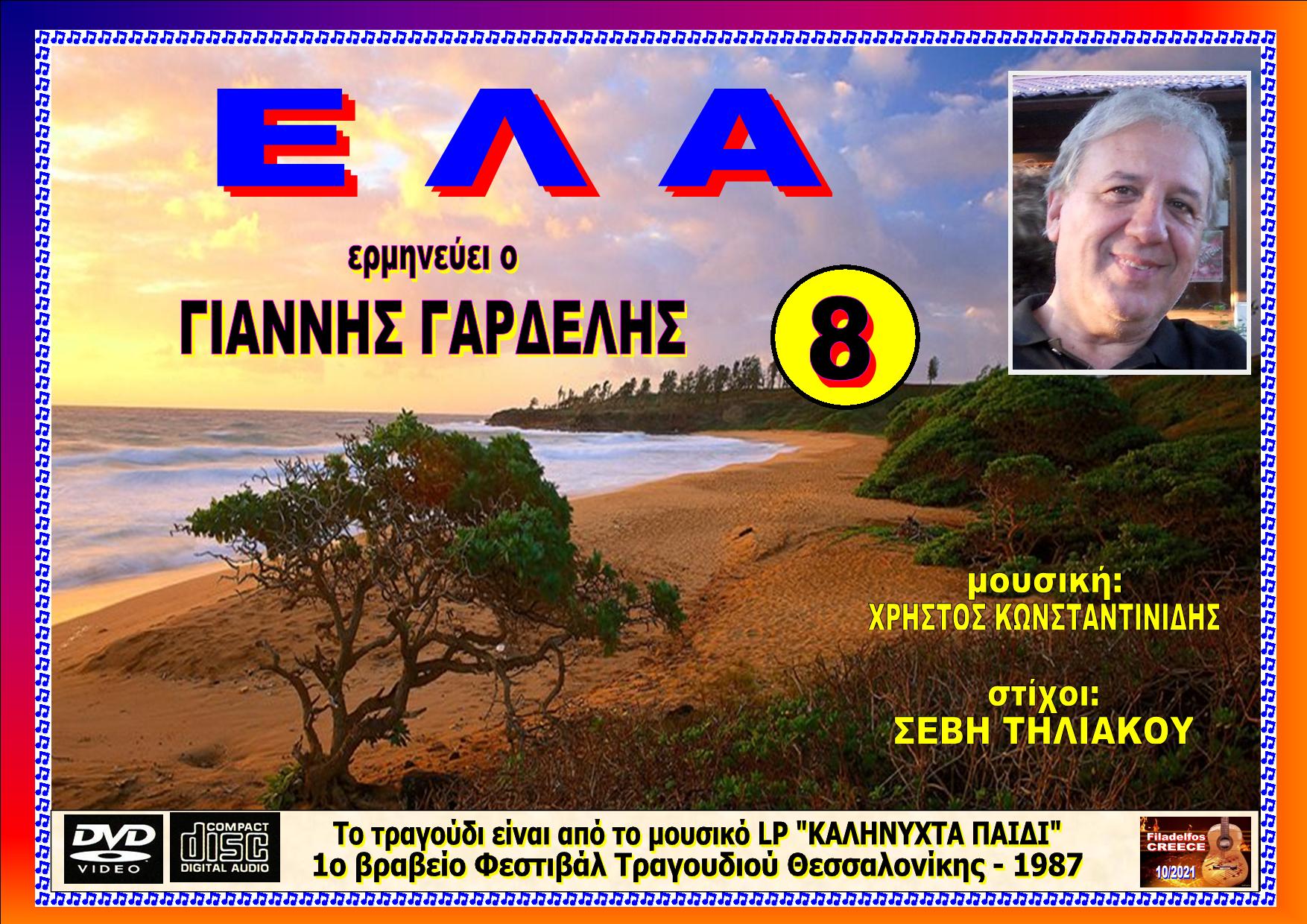 KAΛHNYXTA ΠAIDI 8