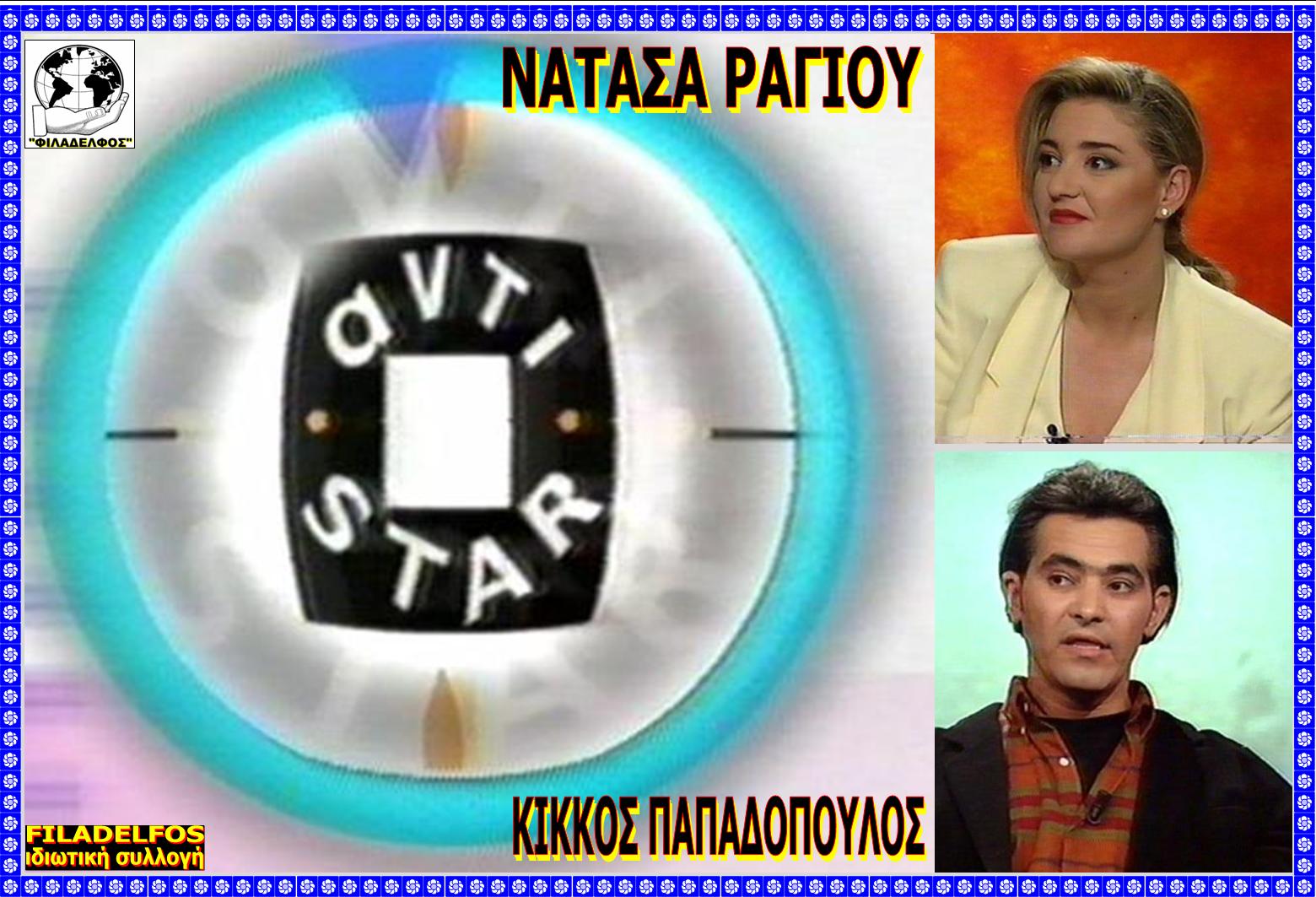 KIKKOS NATASA 08