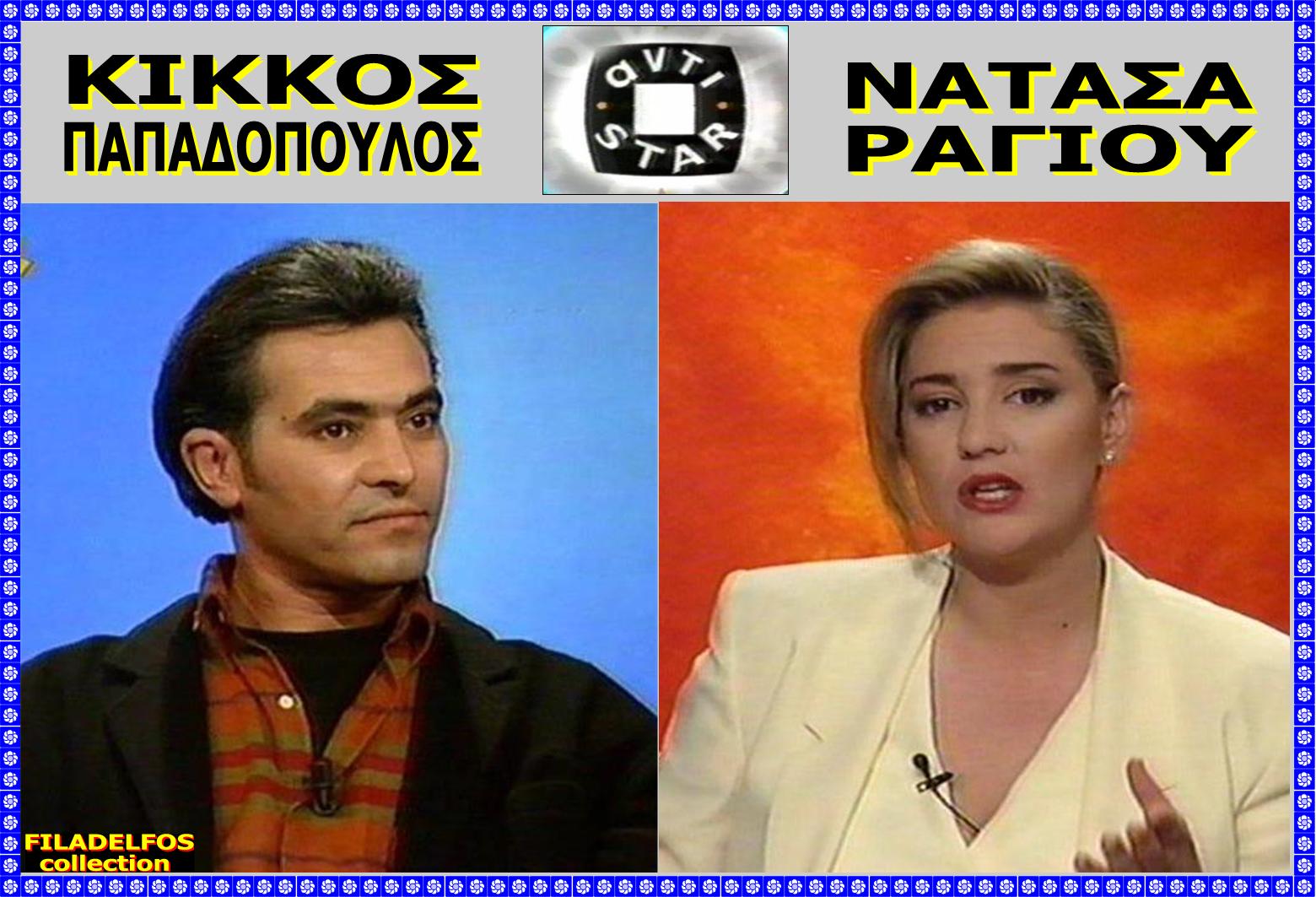 KIKKOS NATASA 10