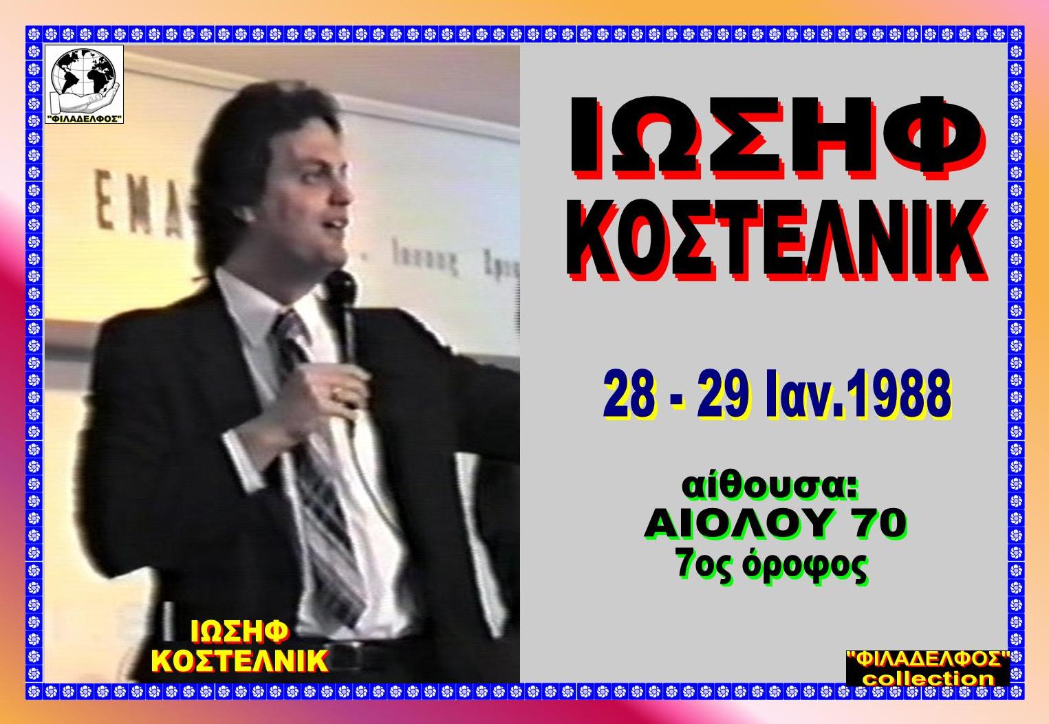 KOSTELNIK 1988 13 οκ
