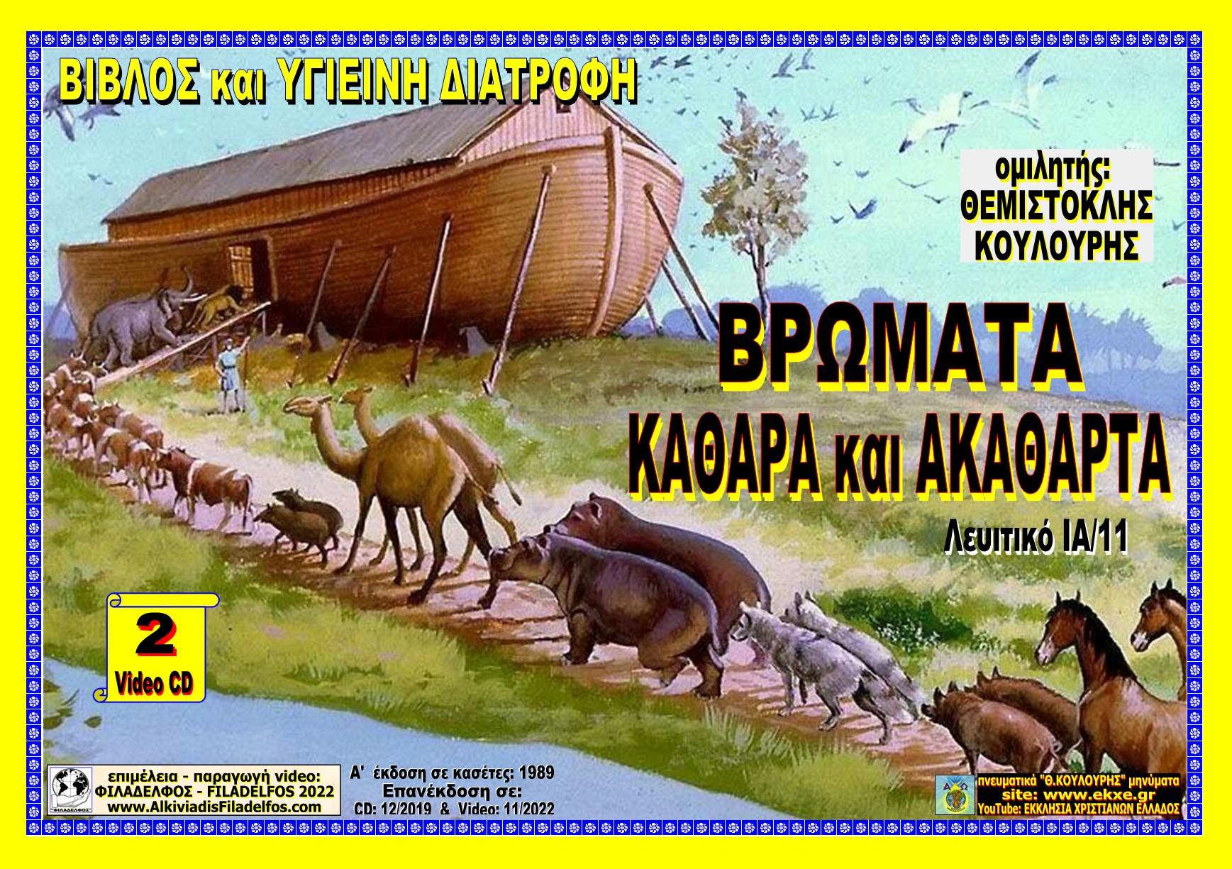 KOULOURIS AKATHARTA 01