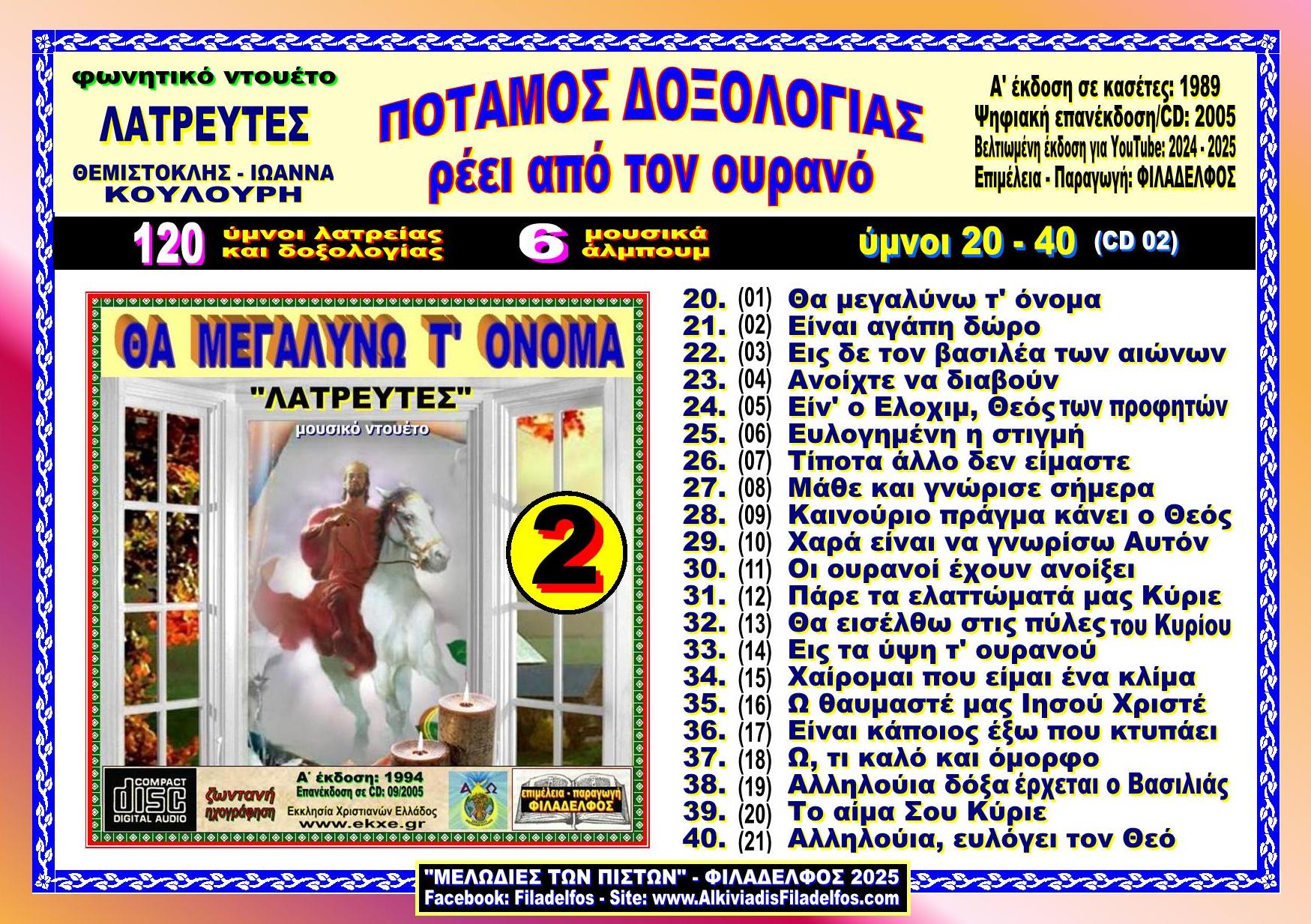 LATREFTES POTAMOS EVLOGIAS 2