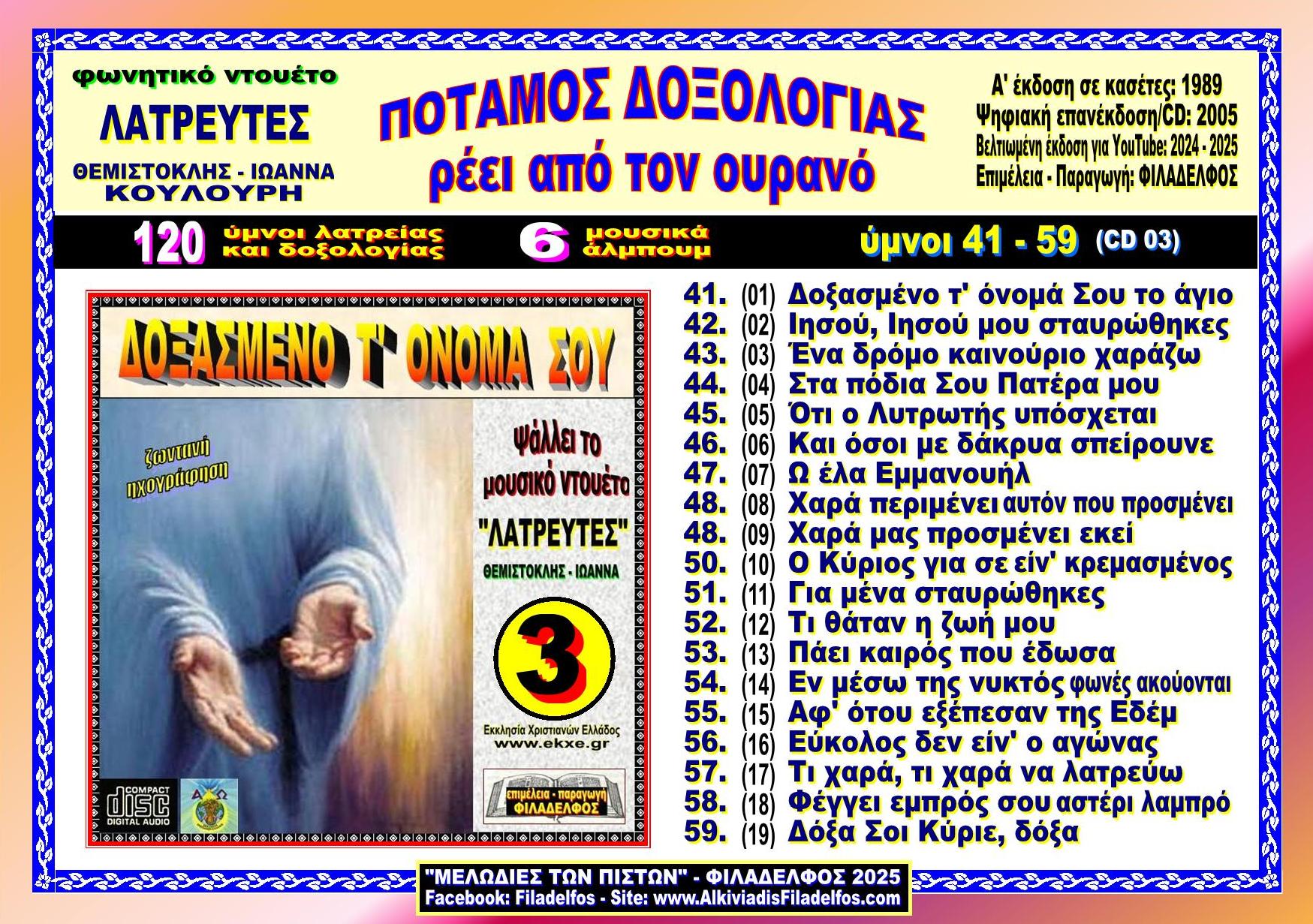 LATREFTES POTAMOS EVLOGIAS 3