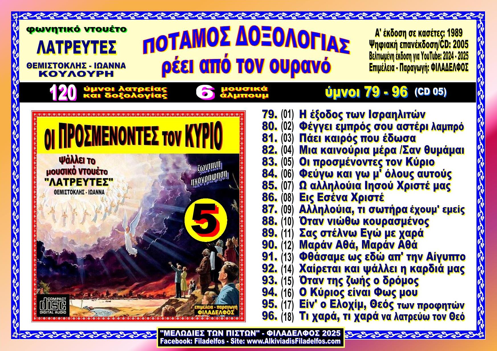 LATREFTES POTAMOS EVLOGIAS 5