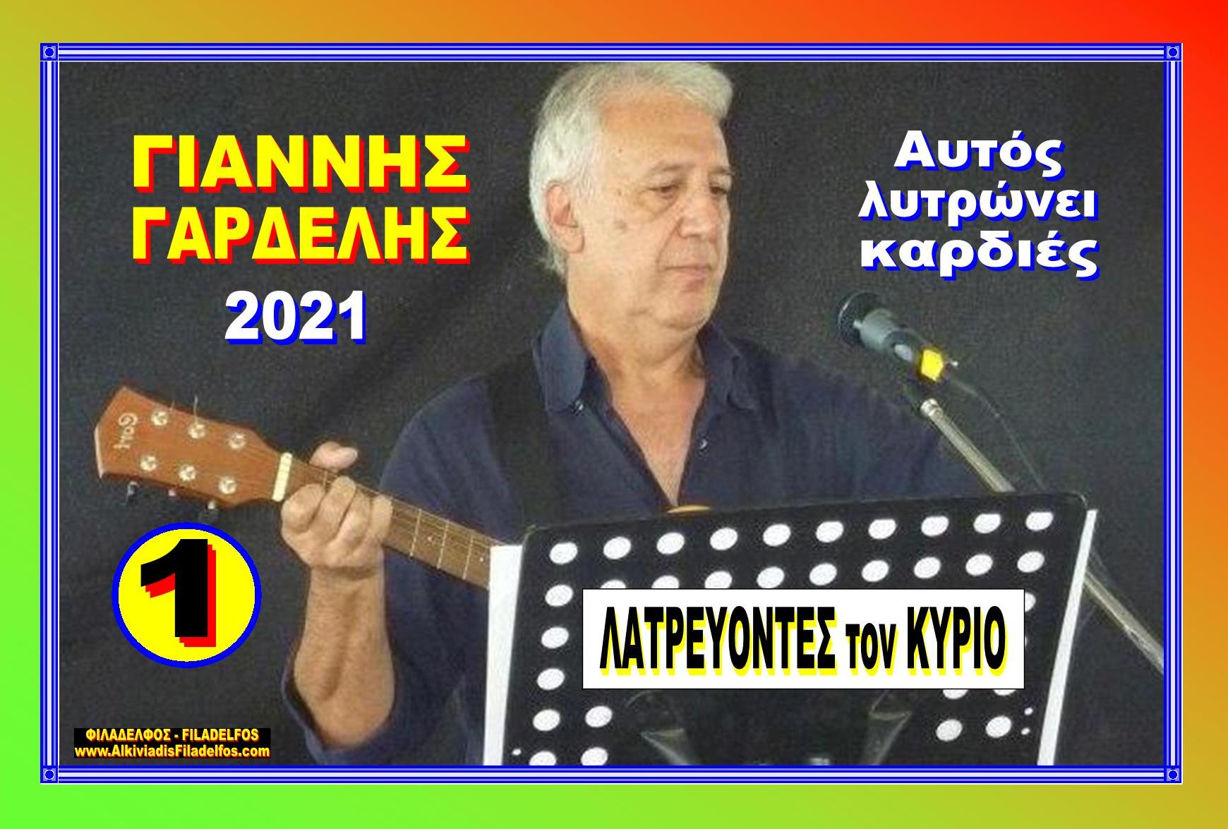 LATREVONTES TON KYRIO 1