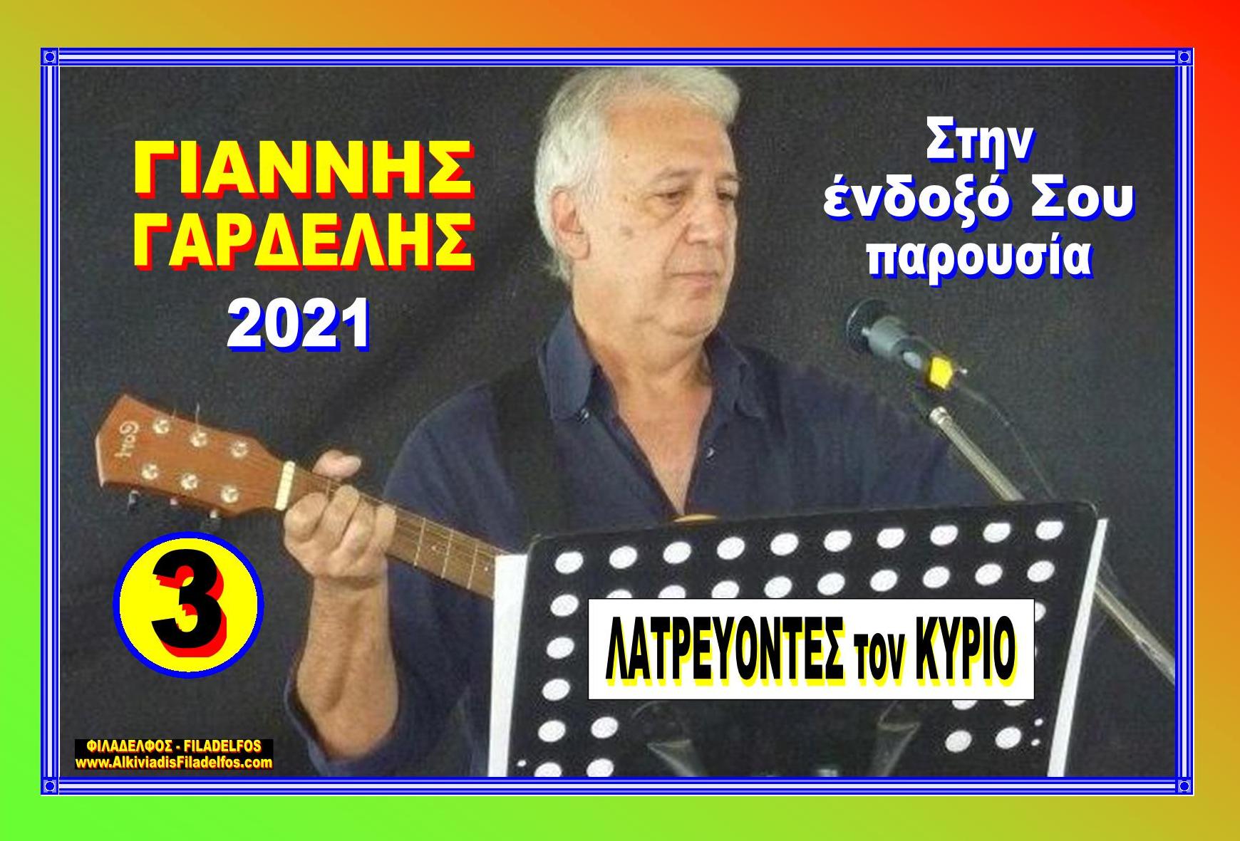 LATREVONTES TON KYRIO 3