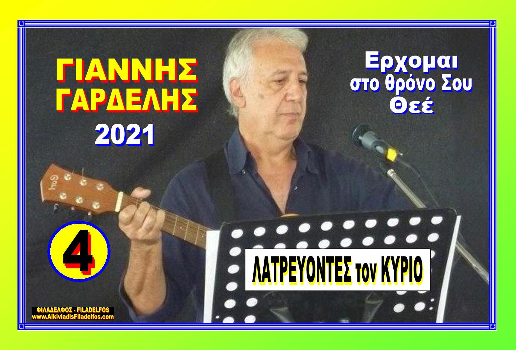 LATREVONTES TON KYRIO 4
