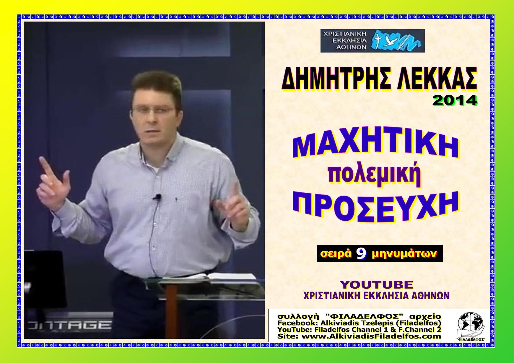 LEKKAS 2014 MHNYMATA