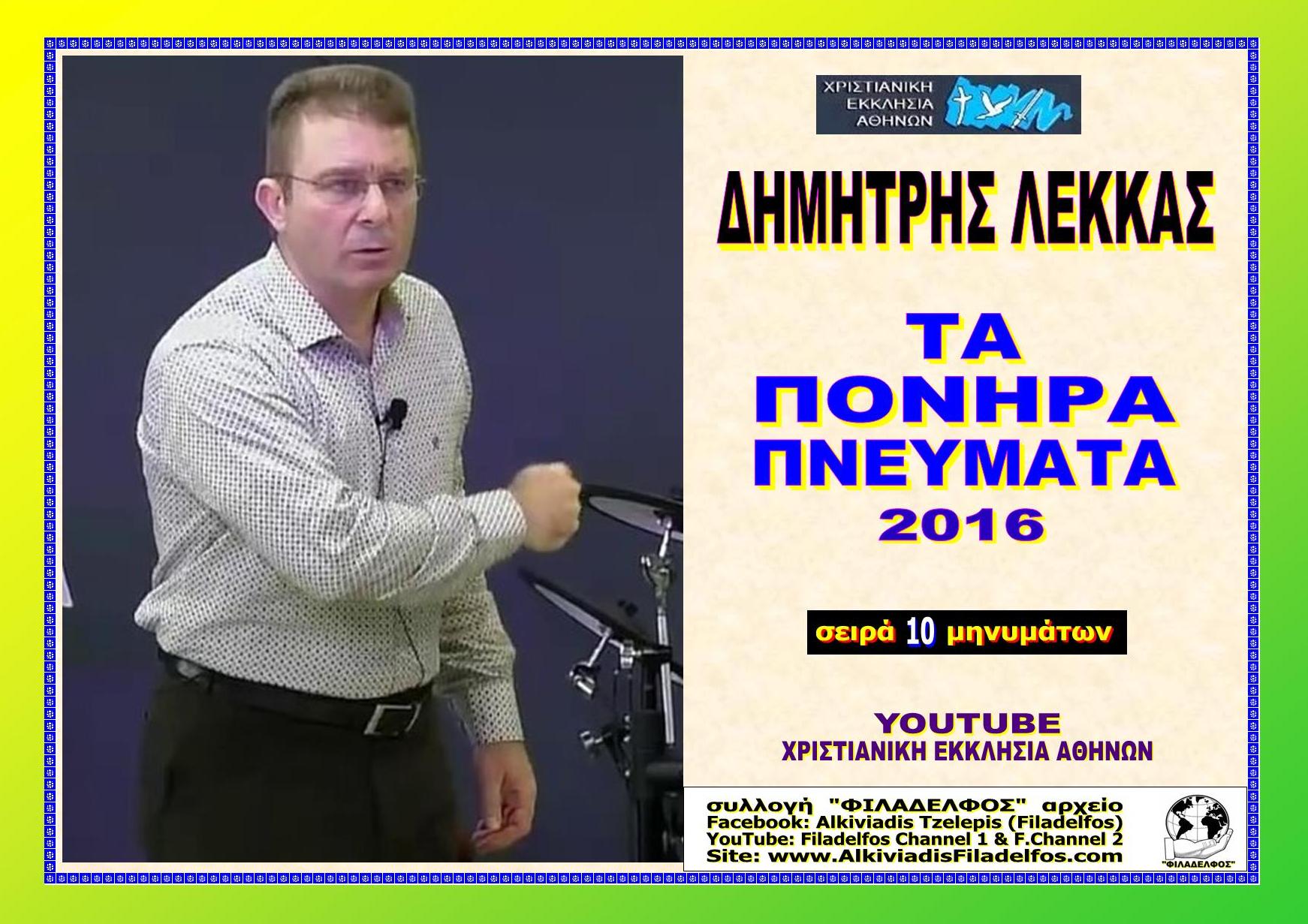 LEKKAS 2016 MHNYMATA 1