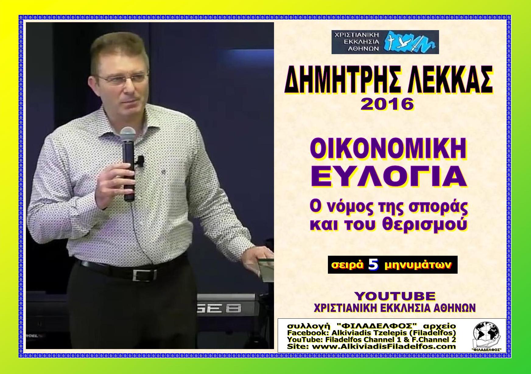 LEKKAS 2016 MHNYMATA 2