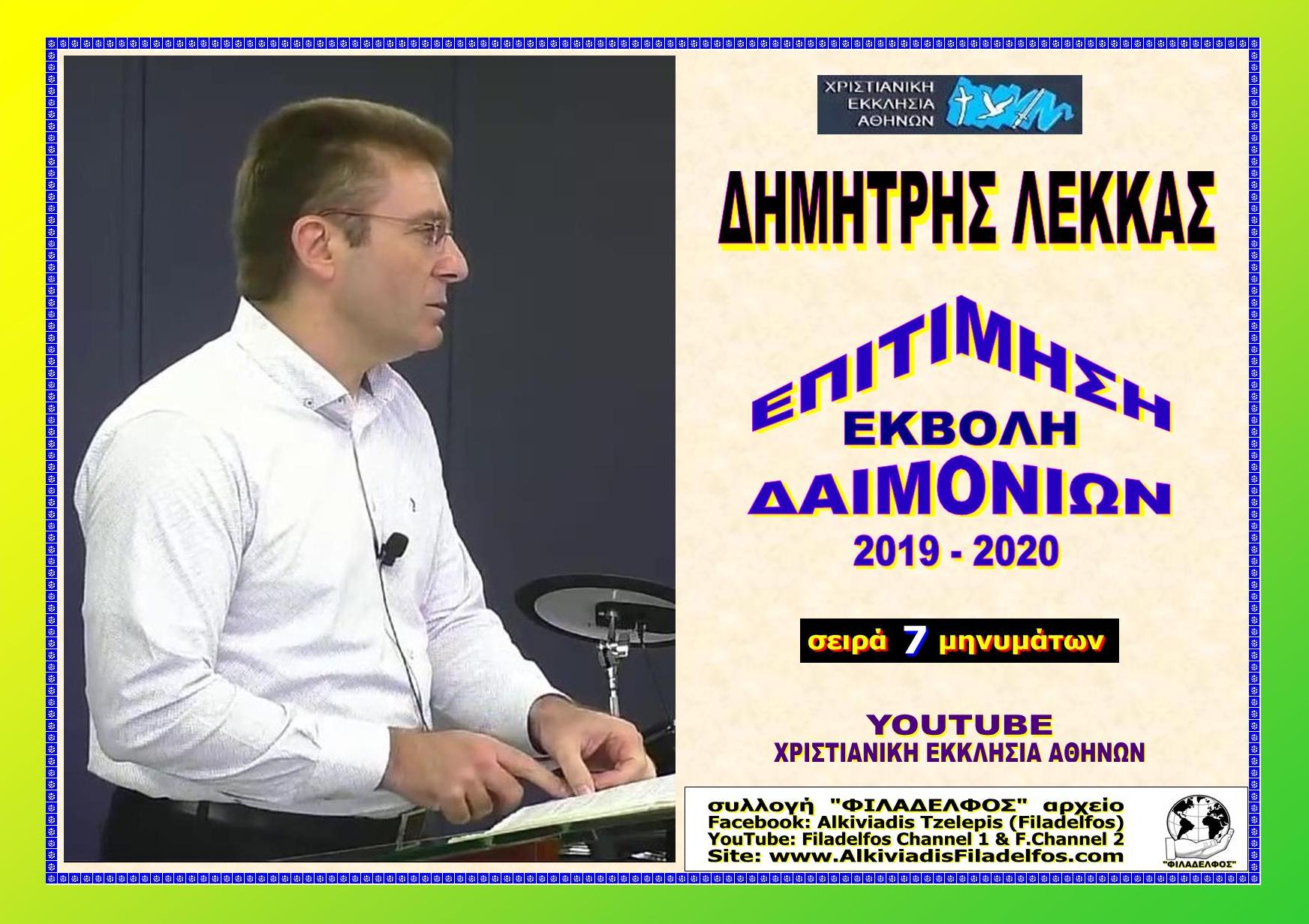 LEKKAS 2019 2020 MHNYMATA