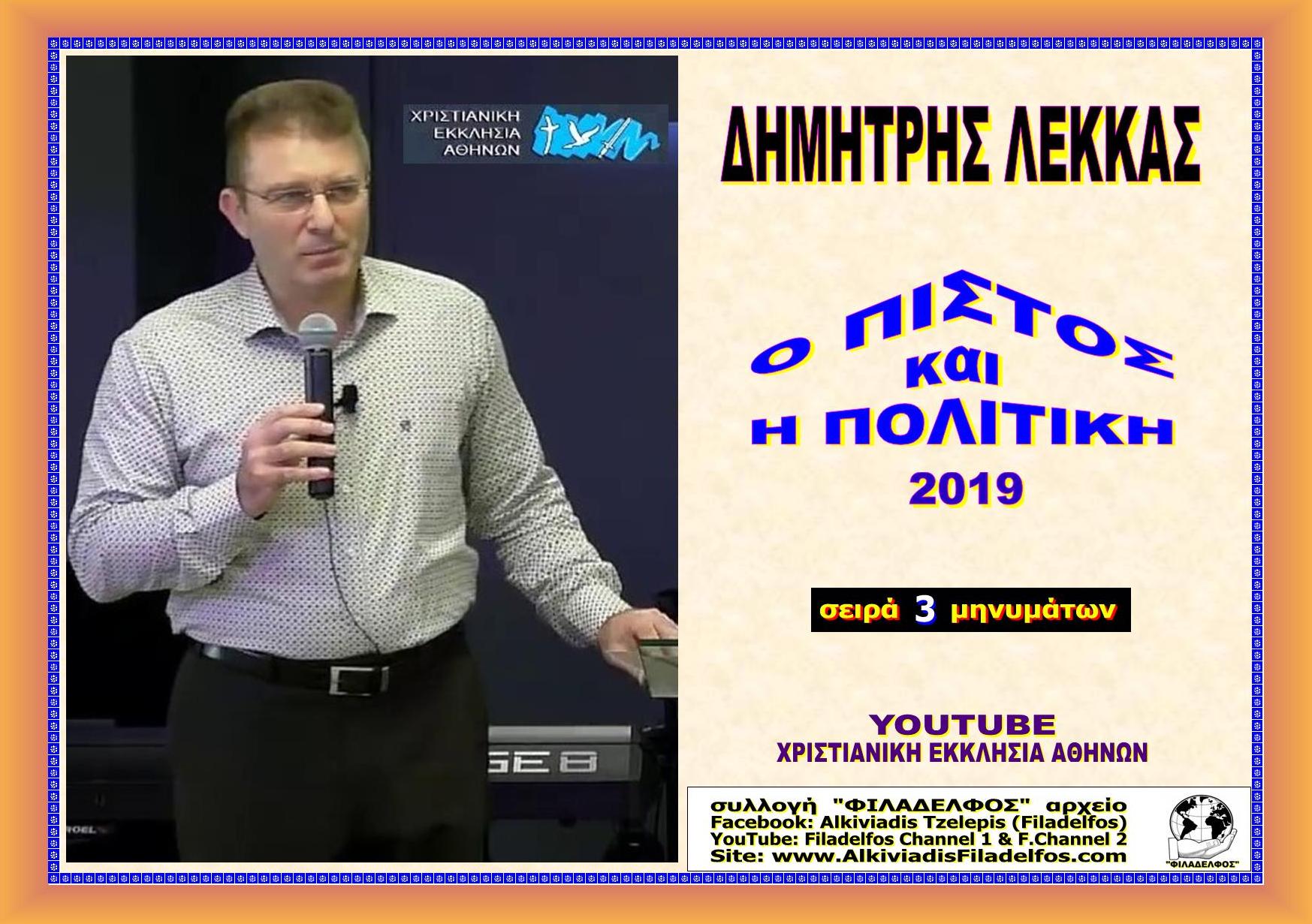 LEKKAS 2019 MHNYMATA 1