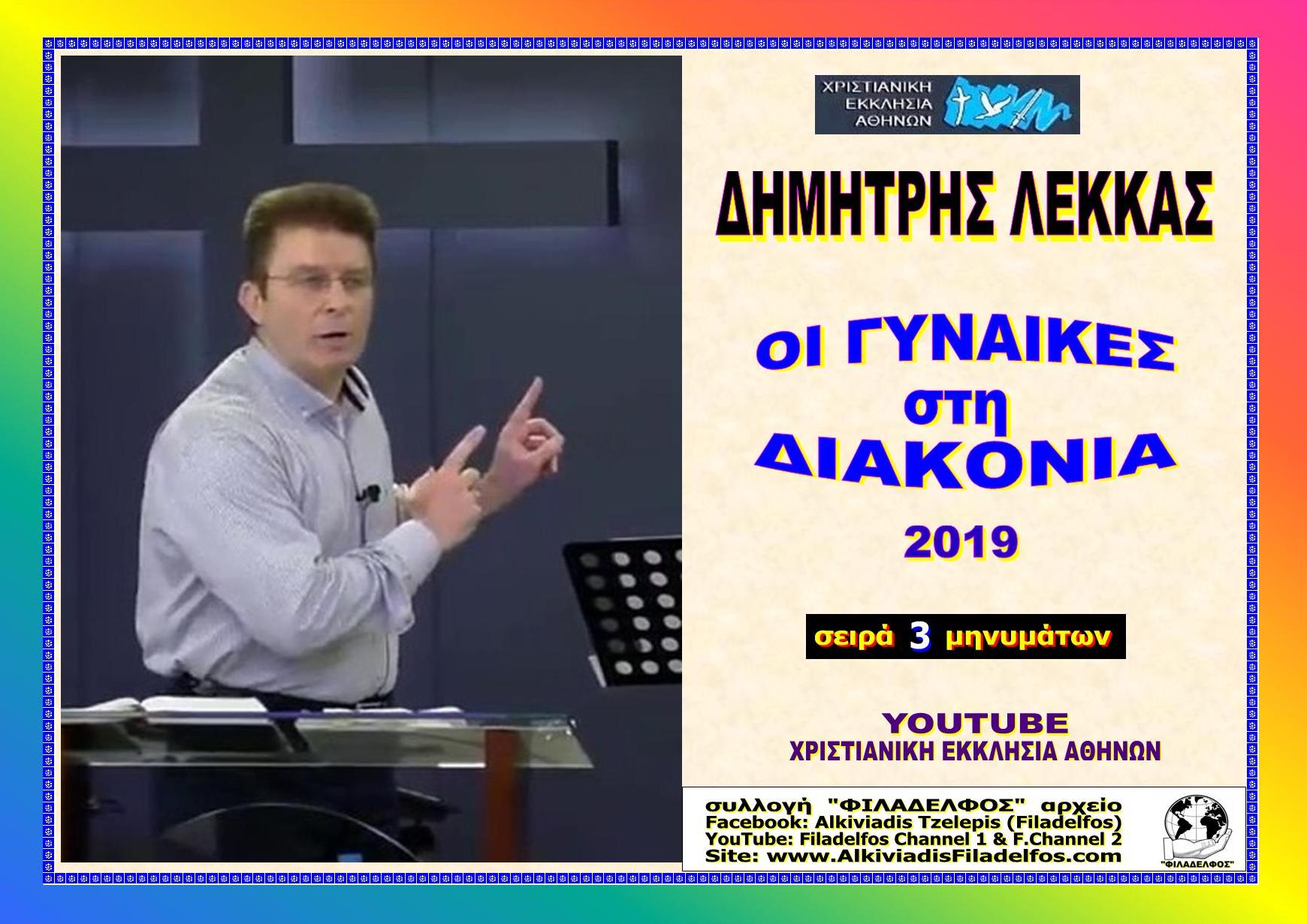 LEKKAS 2019 MHNYMATA 2