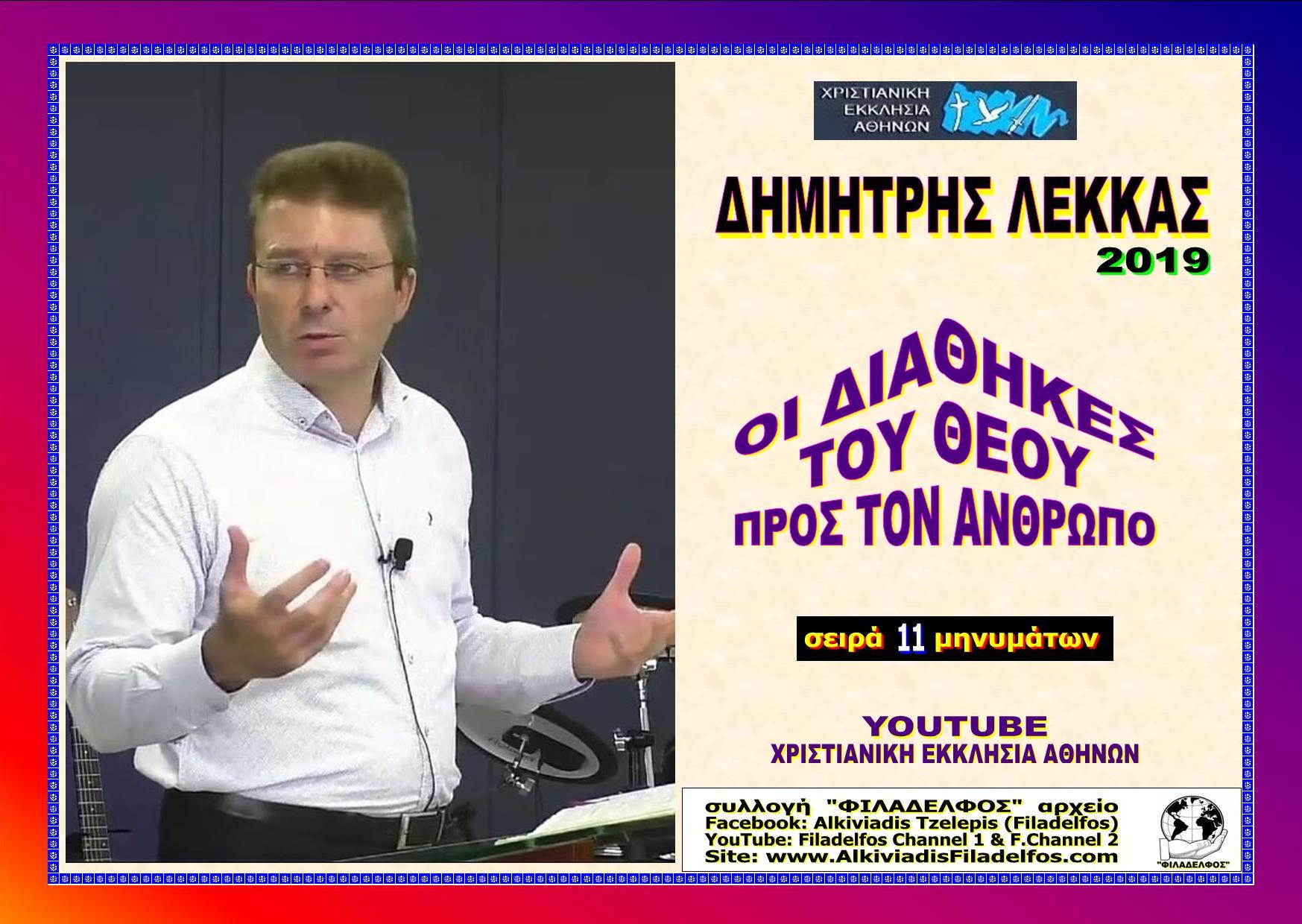 LEKKAS 2019 MHNYMATA 3