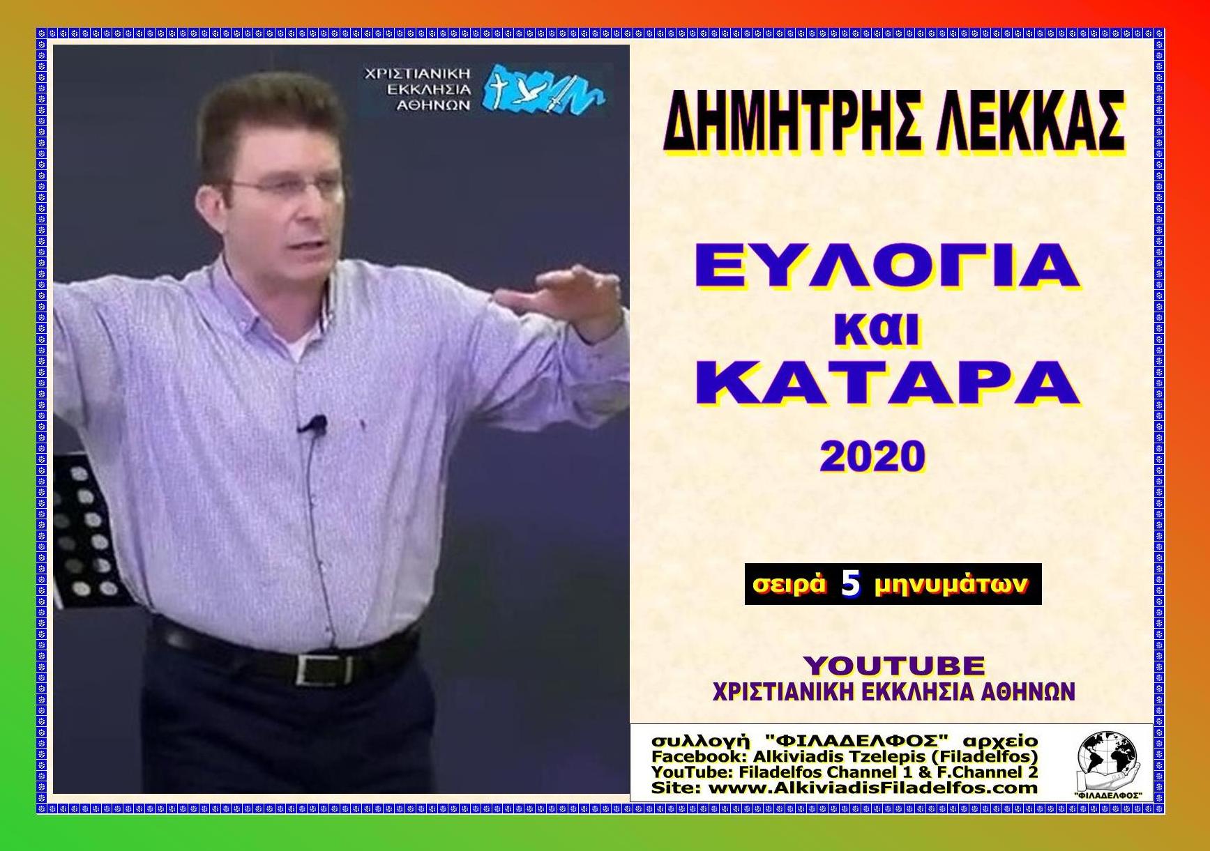 LEKKAS 2020 MHNYMATA