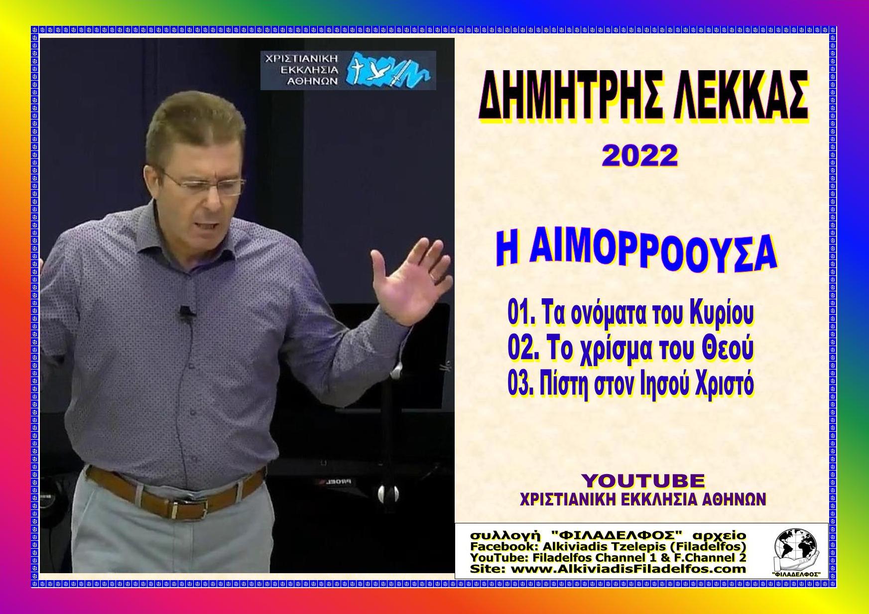 LEKKAS 2022 MHNYMATA