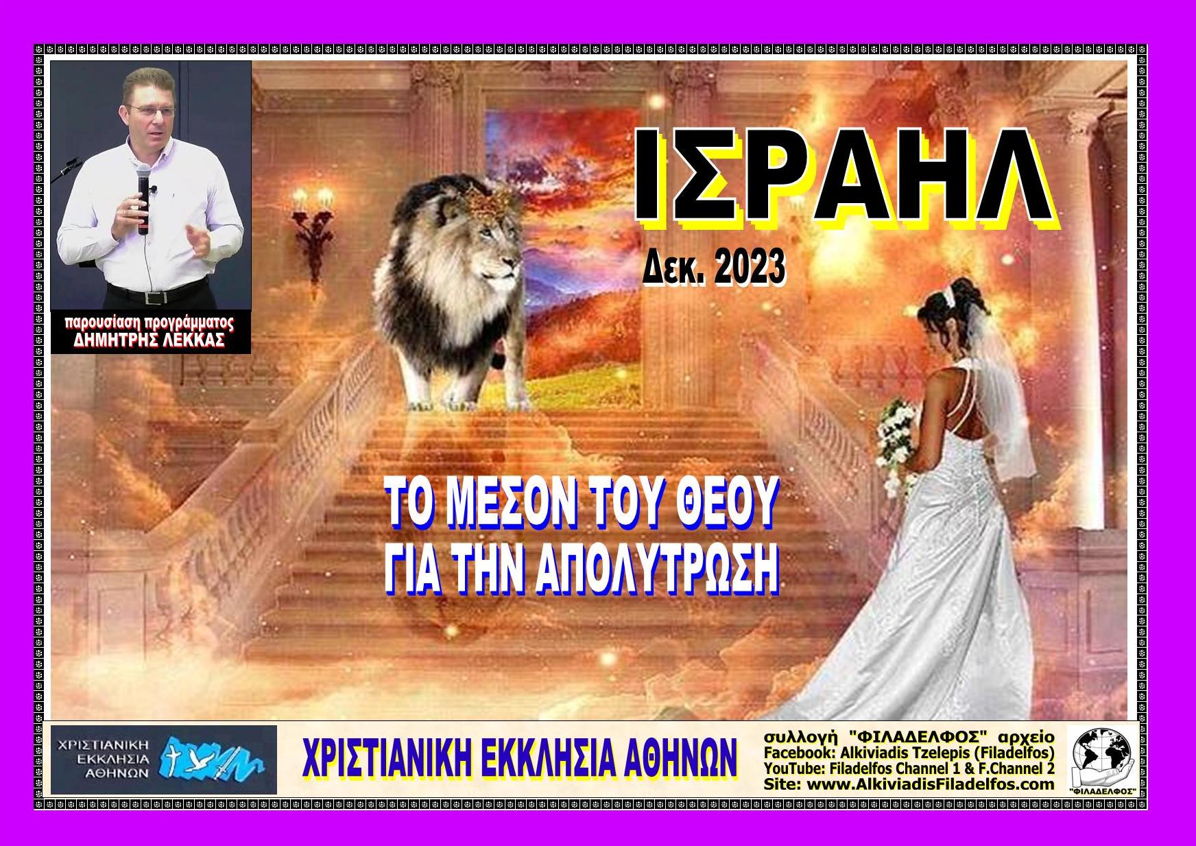 LEKKAS 2023 ISRAEL