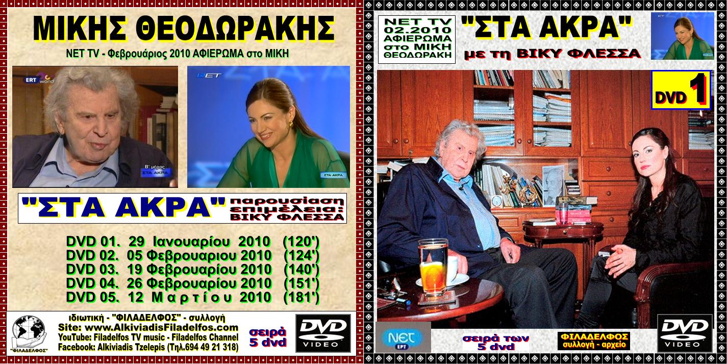 MIKIS DVD ΣΤΑ ΑΚΡΑ 2