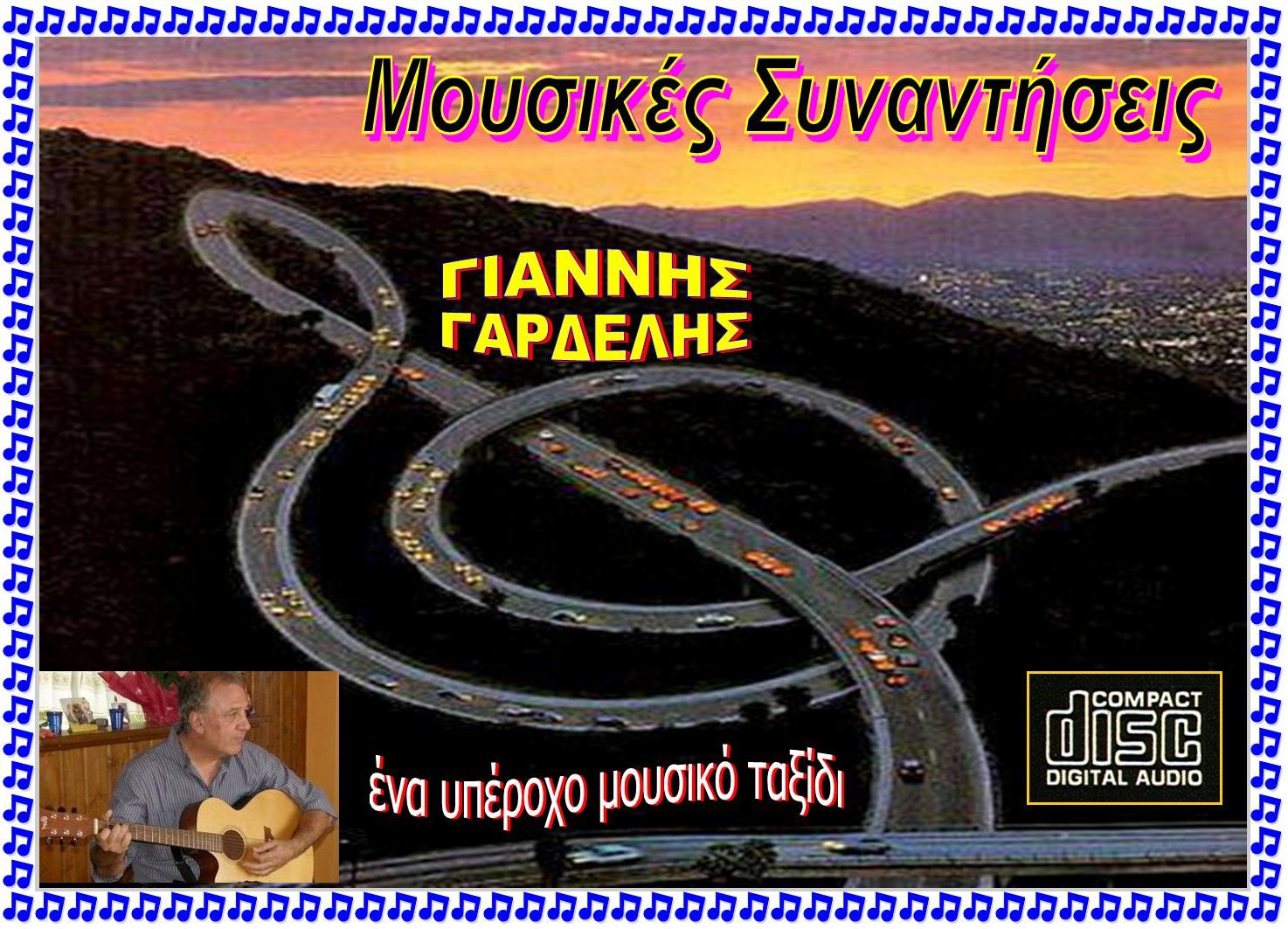 MOUSIKES SYNANTISEIS 13