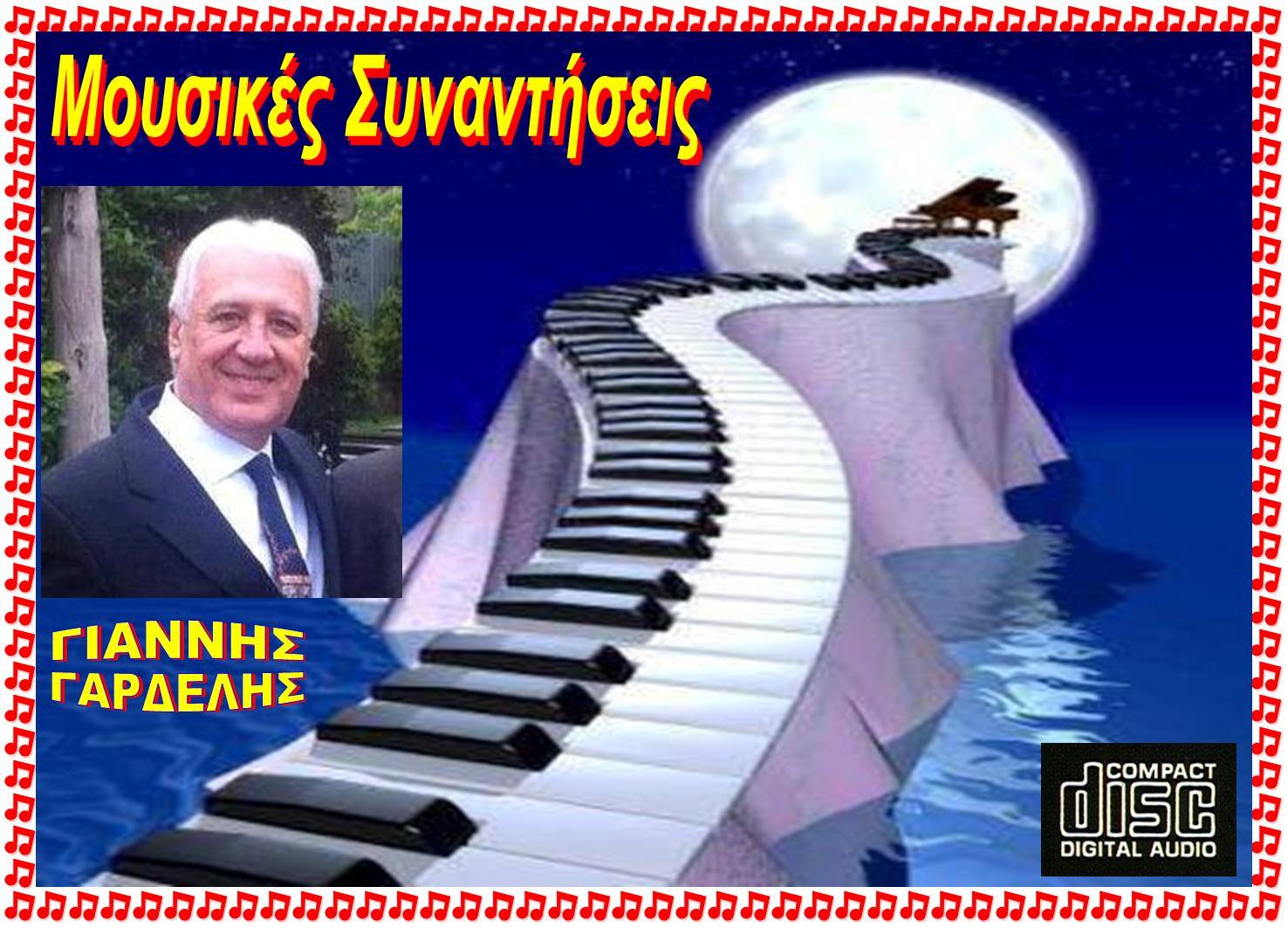 MOUSIKES SYNANTISEIS 15