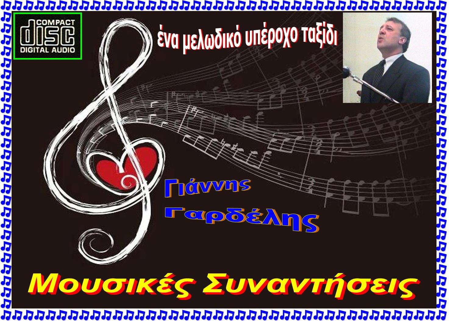 MOUSIKES SYNANTISEIS 21