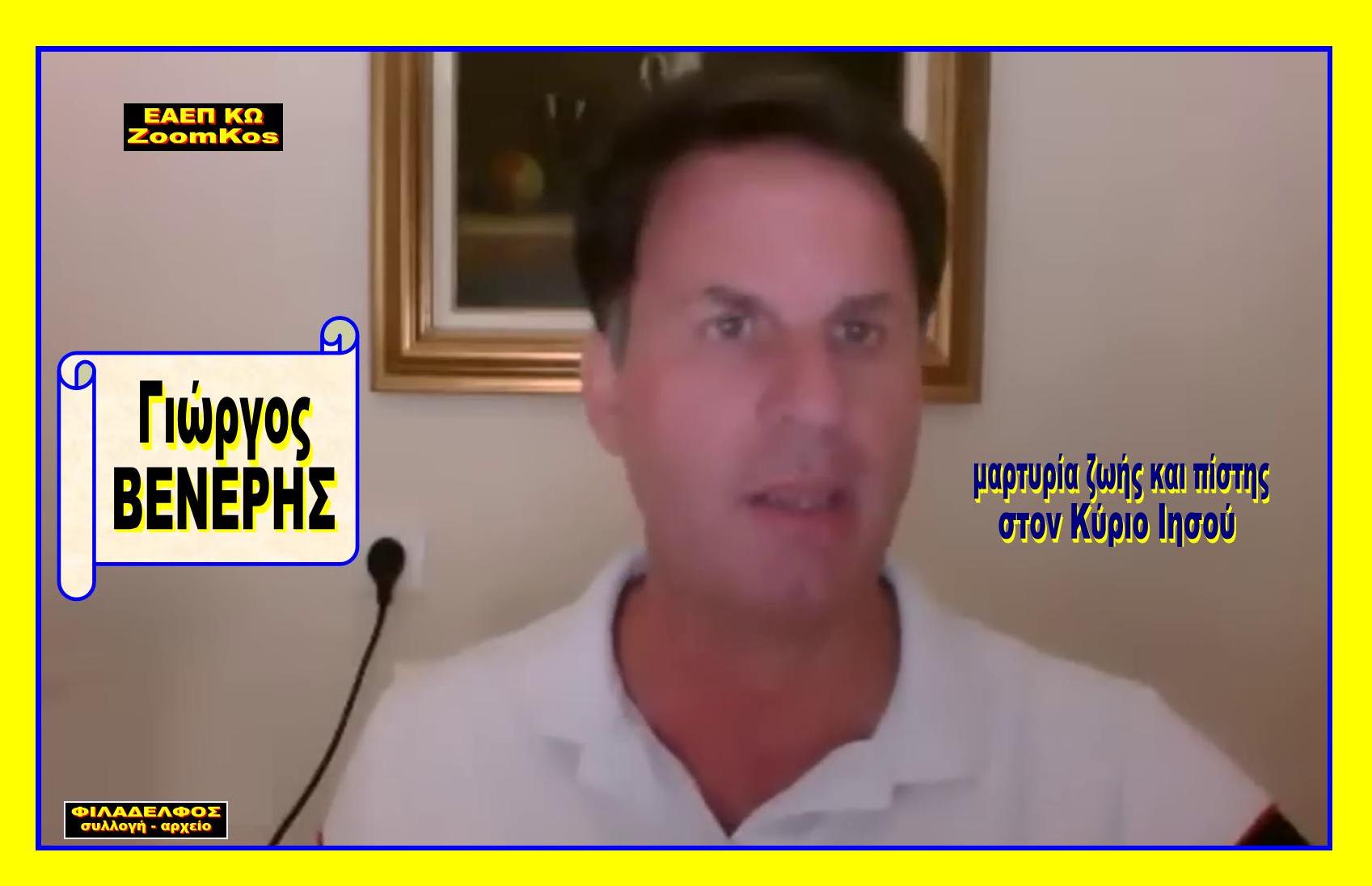 OMOLOGIA Giorgos VENERIS